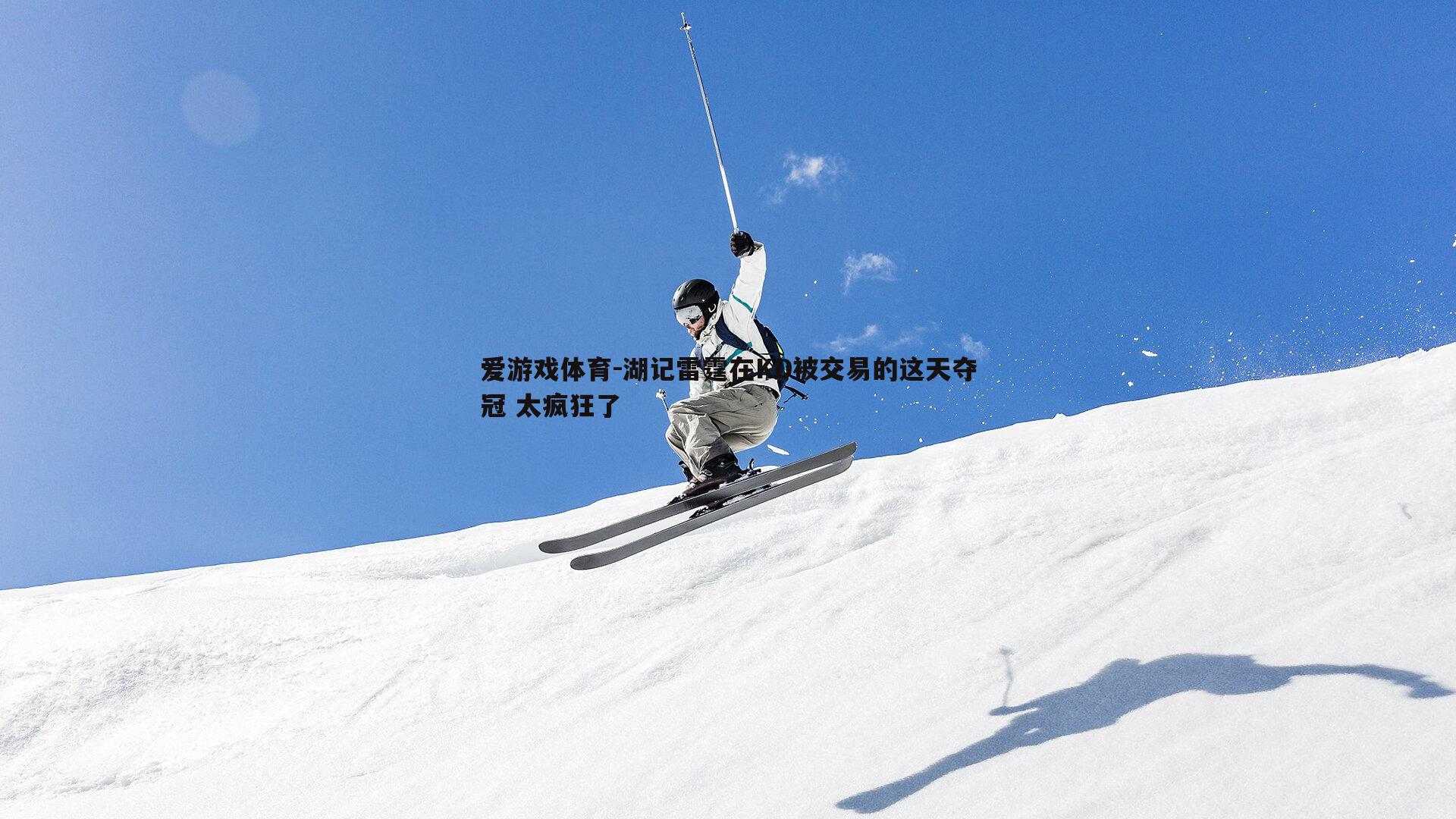 湖记雷霆在KD被交易的这天夺冠 太疯狂了