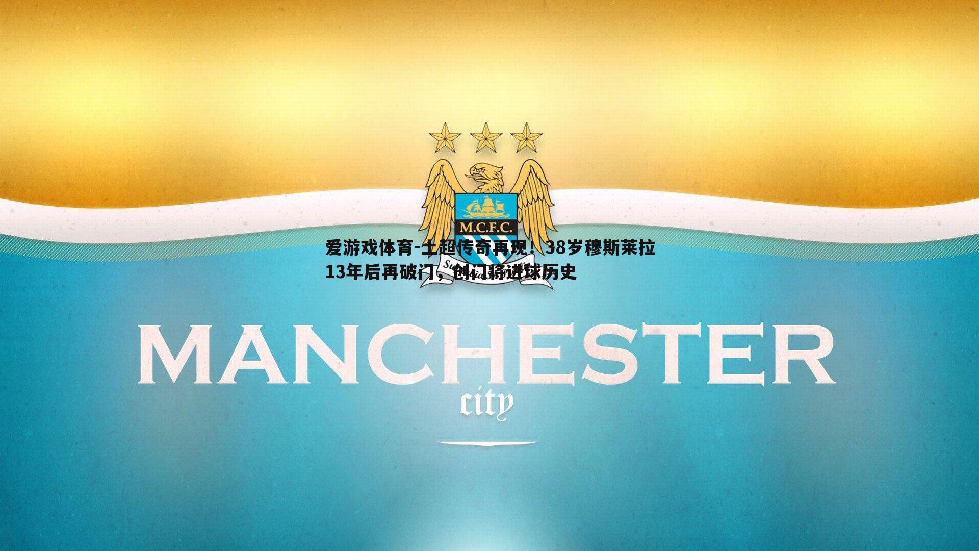 土超传奇再现！38岁穆斯莱拉13年后再破门，创门将进球历史