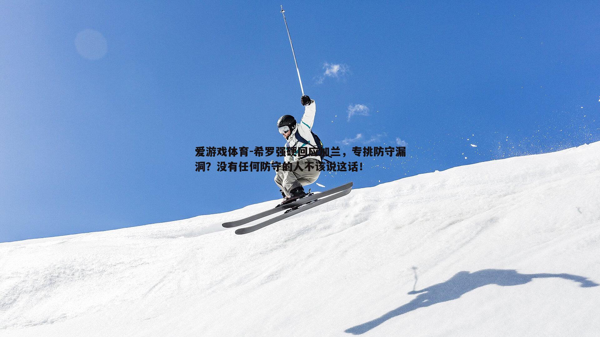 希罗强硬回应加兰，专挑防守漏洞？没有任何防守的人不该说这话！