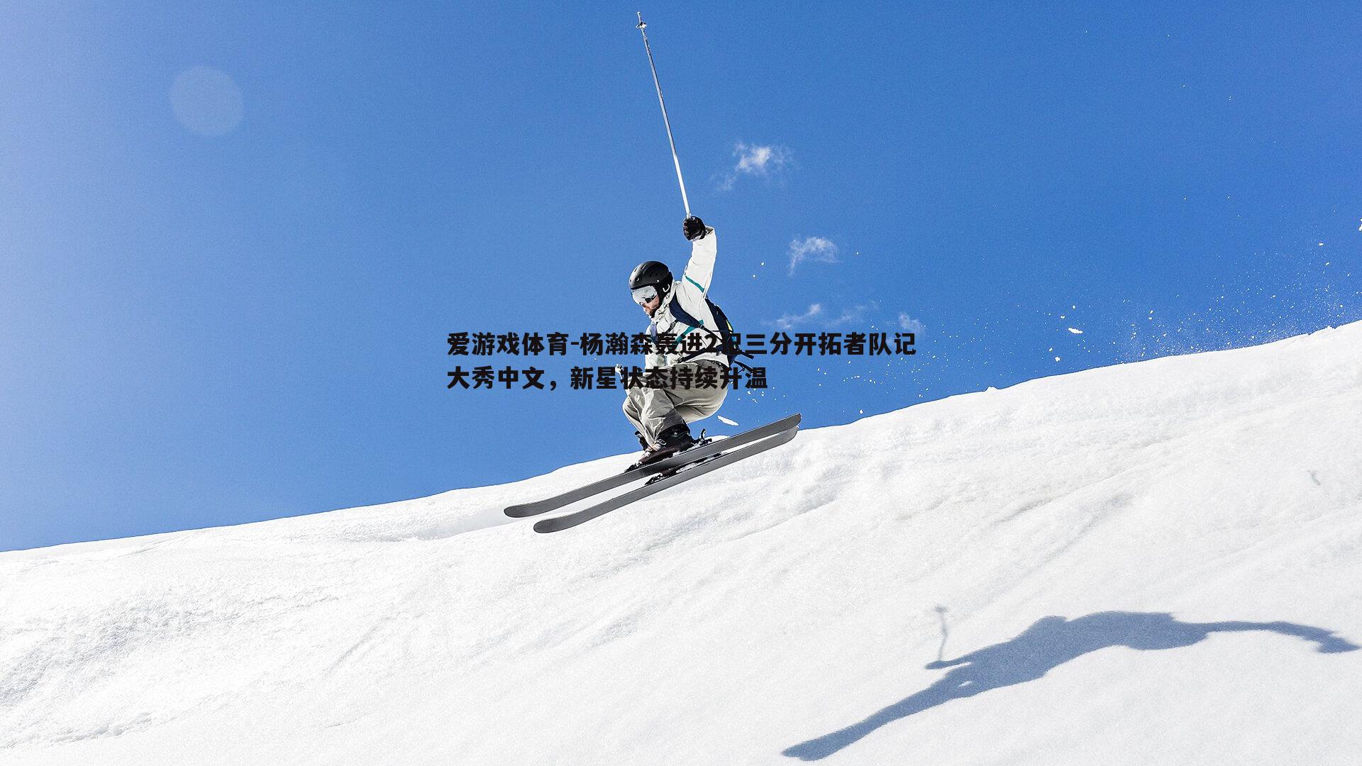 杨瀚森轰进2记三分开拓者队记大秀中文，新星状态持续升温