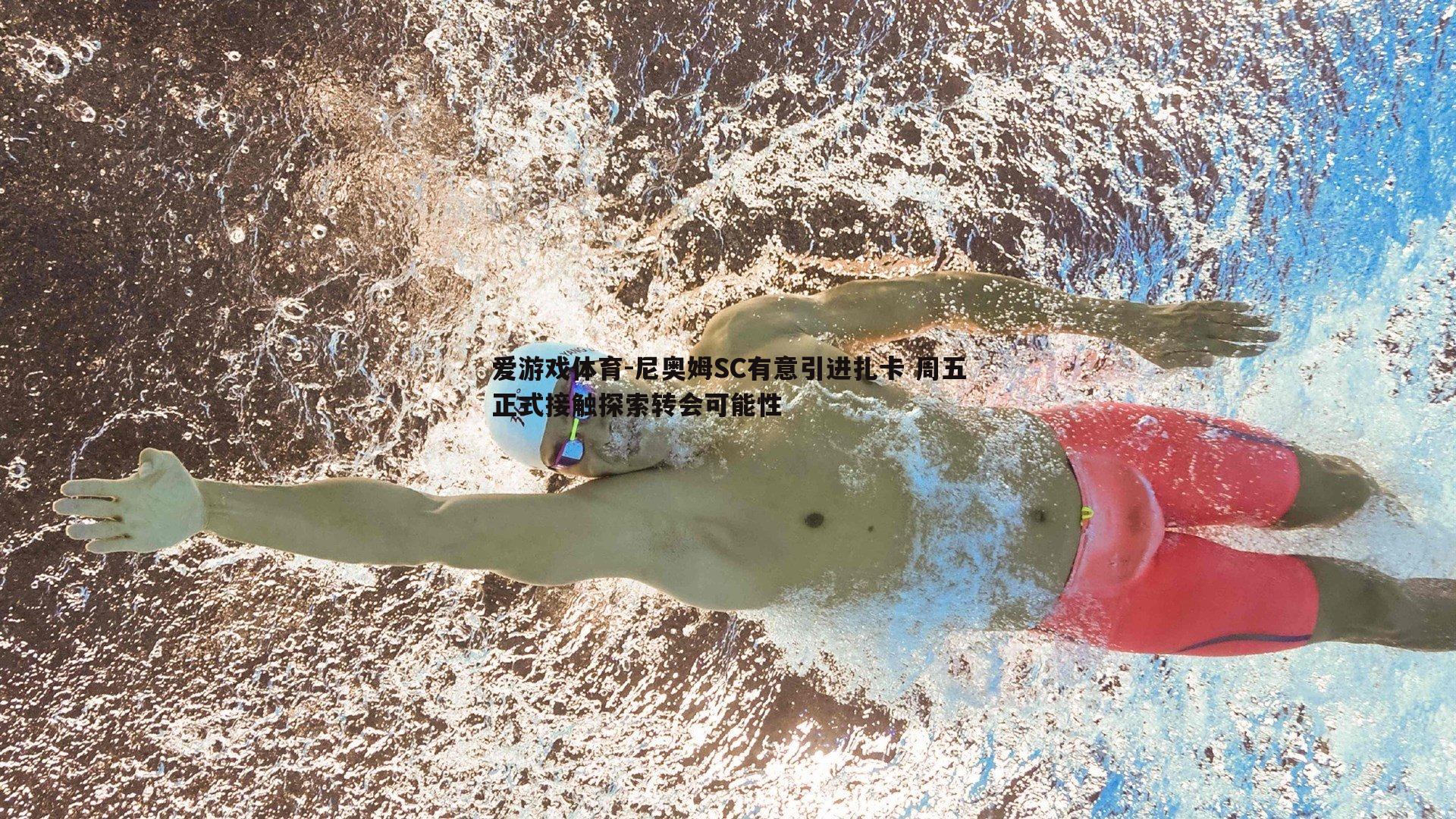 爱游戏体育-尼奥姆SC有意引进扎卡 周五正式接触探索转会可能性