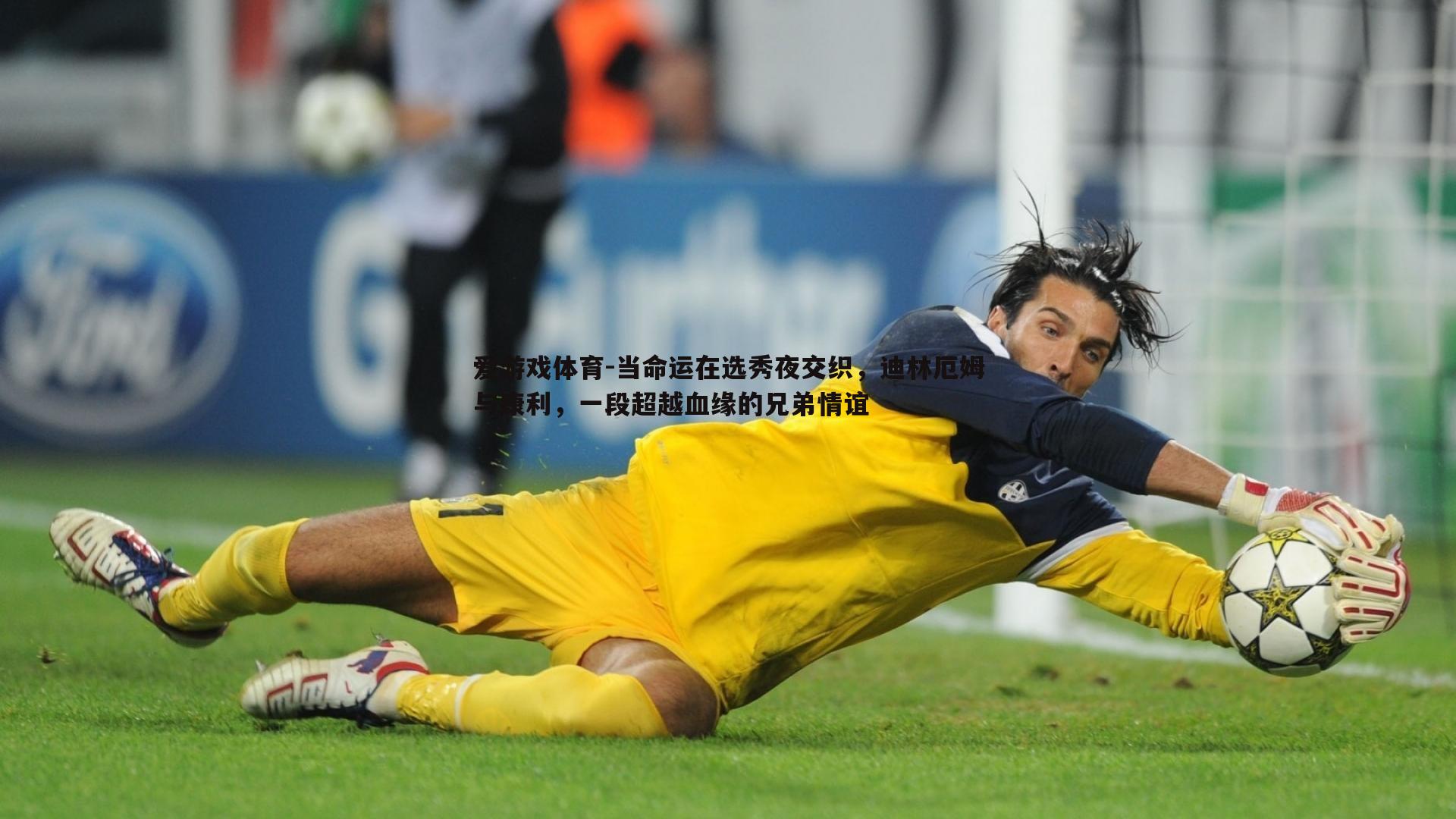 当命运在选秀夜交织，迪林厄姆与康利，一段超越血缘的兄弟情谊