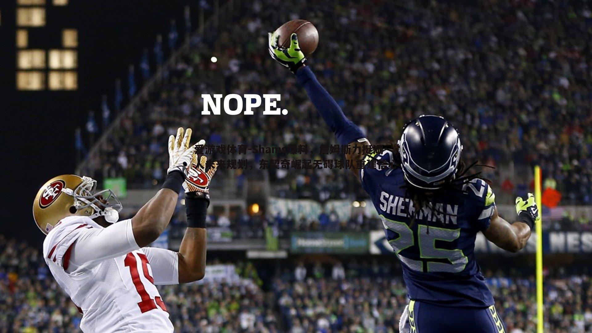 Shams爆料，詹姆斯力挺湖人未来规划，东契奇崛起无碍球队重建信心