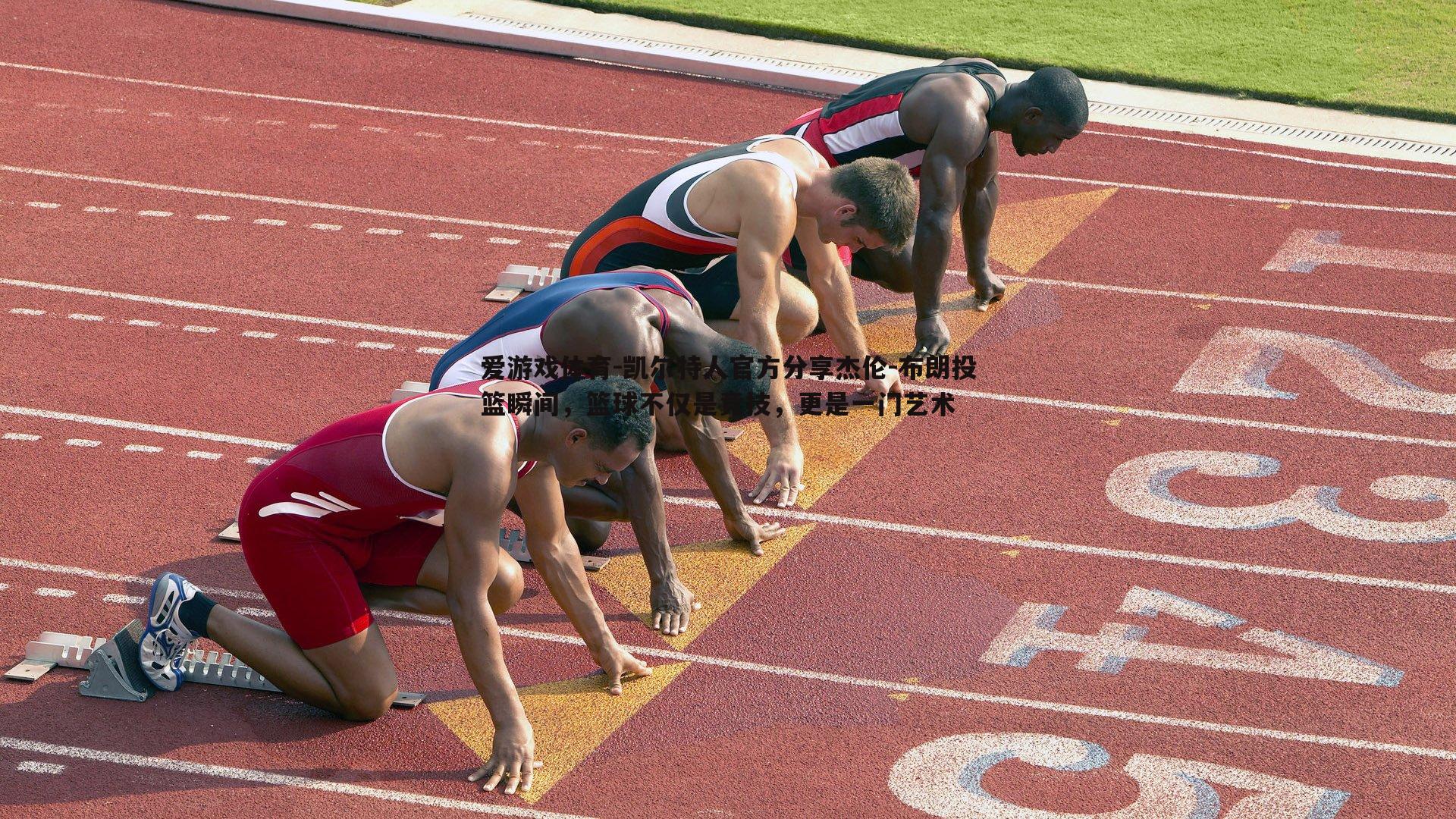 凯尔特人官方分享杰伦-布朗投篮瞬间，篮球不仅是竞技，更是一门艺术