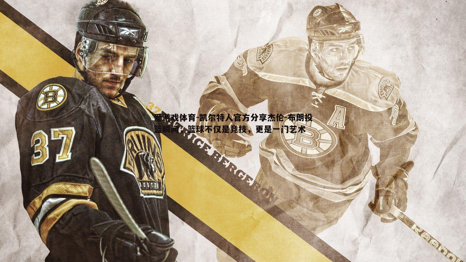 凯尔特人官方分享杰伦-布朗投篮瞬间，篮球不仅是竞技，更是一门艺术