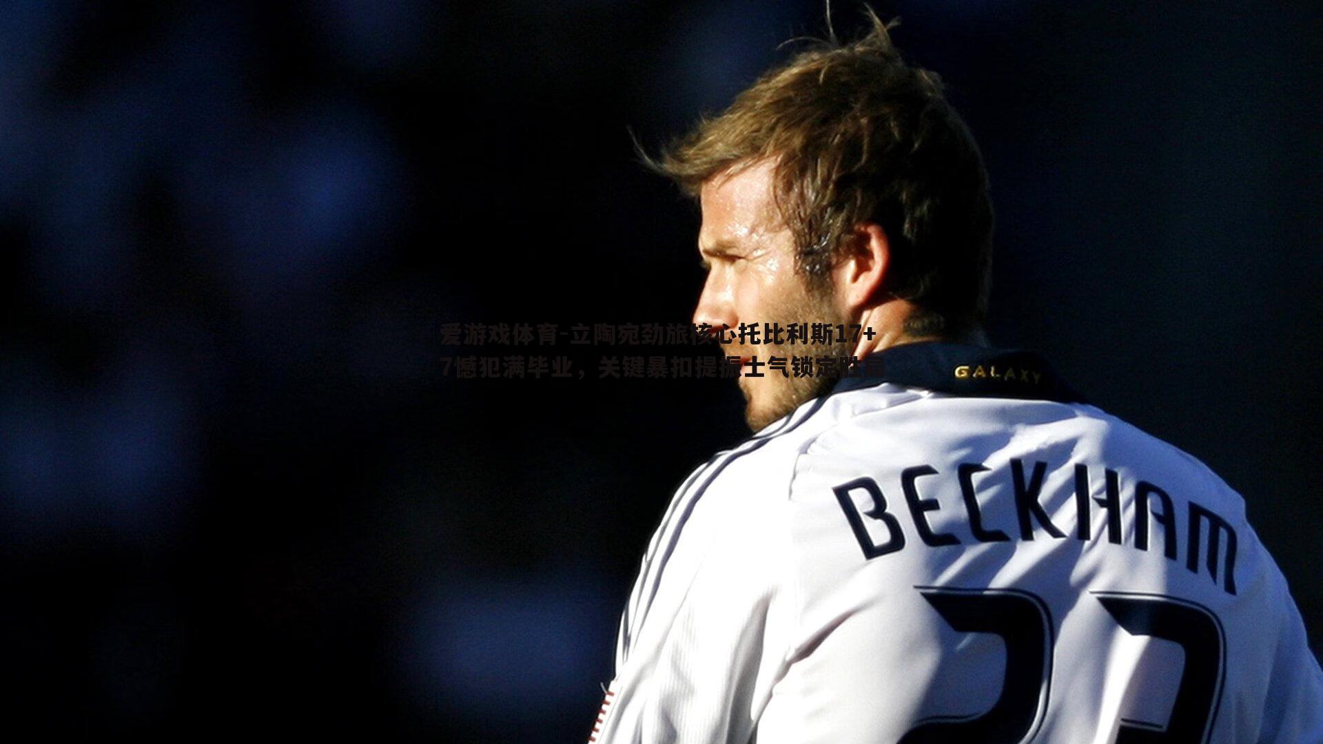 立陶宛劲旅核心托比利斯17+7憾犯满毕业，关键暴扣提振士气锁定胜局