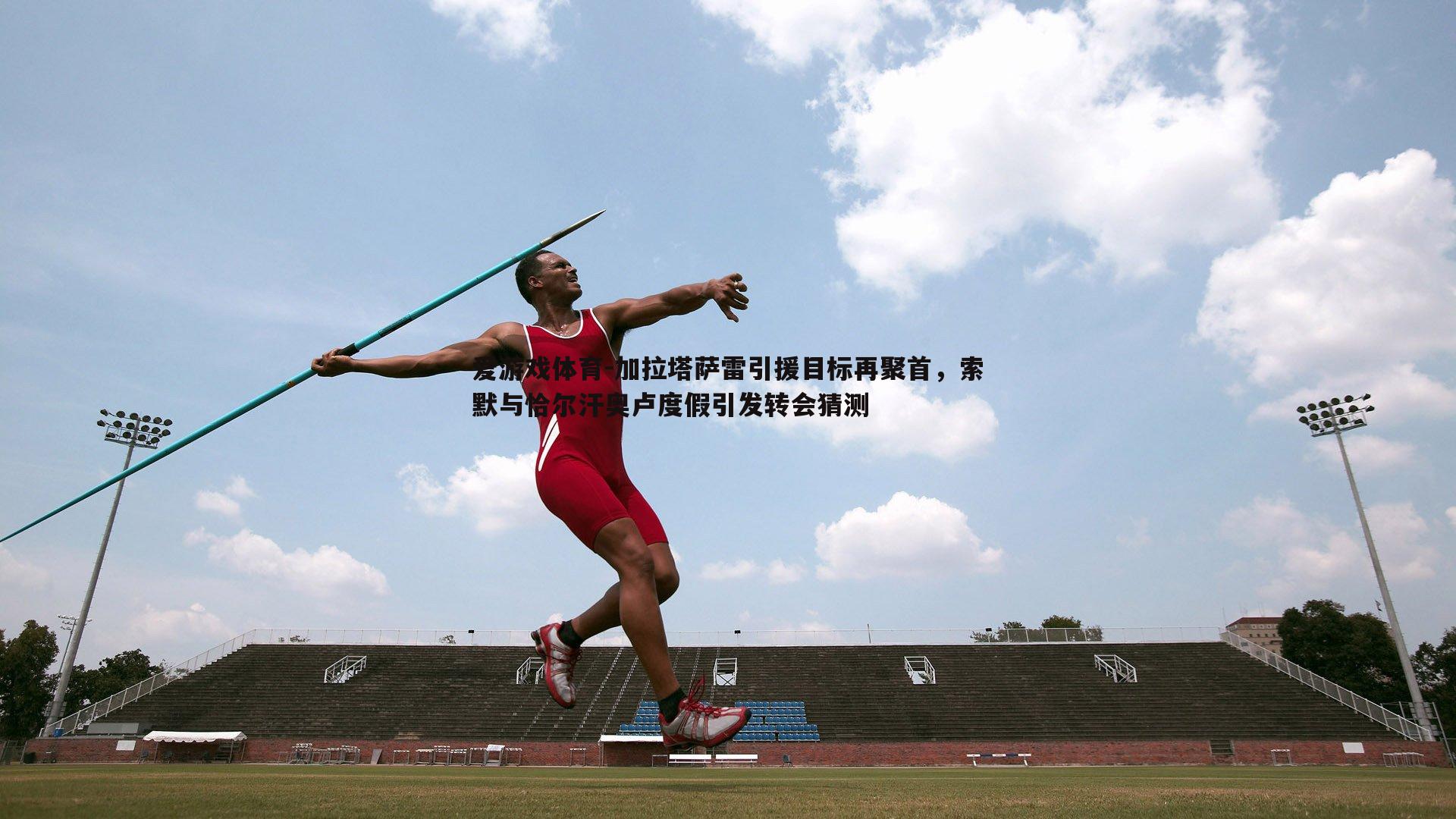 加拉塔萨雷引援目标再聚首,索默与恰尔汗奥卢度假引发转会猜测