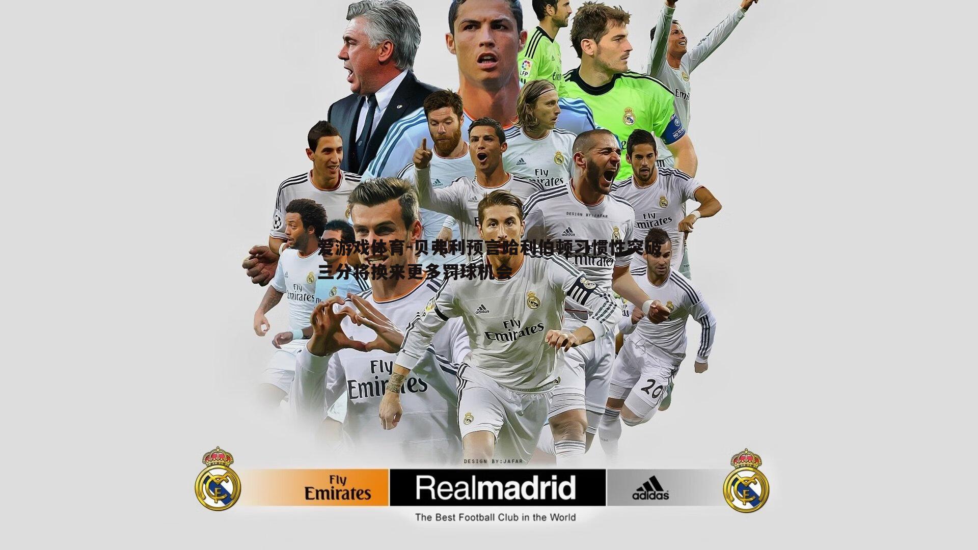 贝弗利预言哈利伯顿习惯性突破三分将换来更多罚球机会