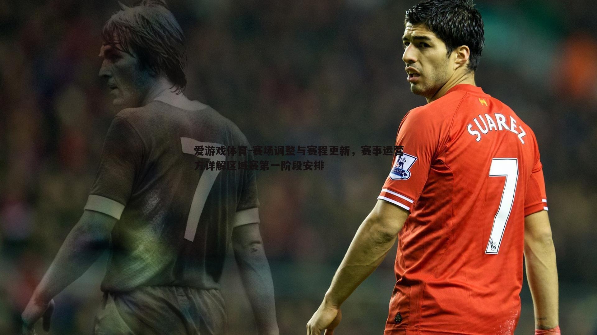 赛场调整与赛程更新，赛事运营方详解区域赛第一阶段安排