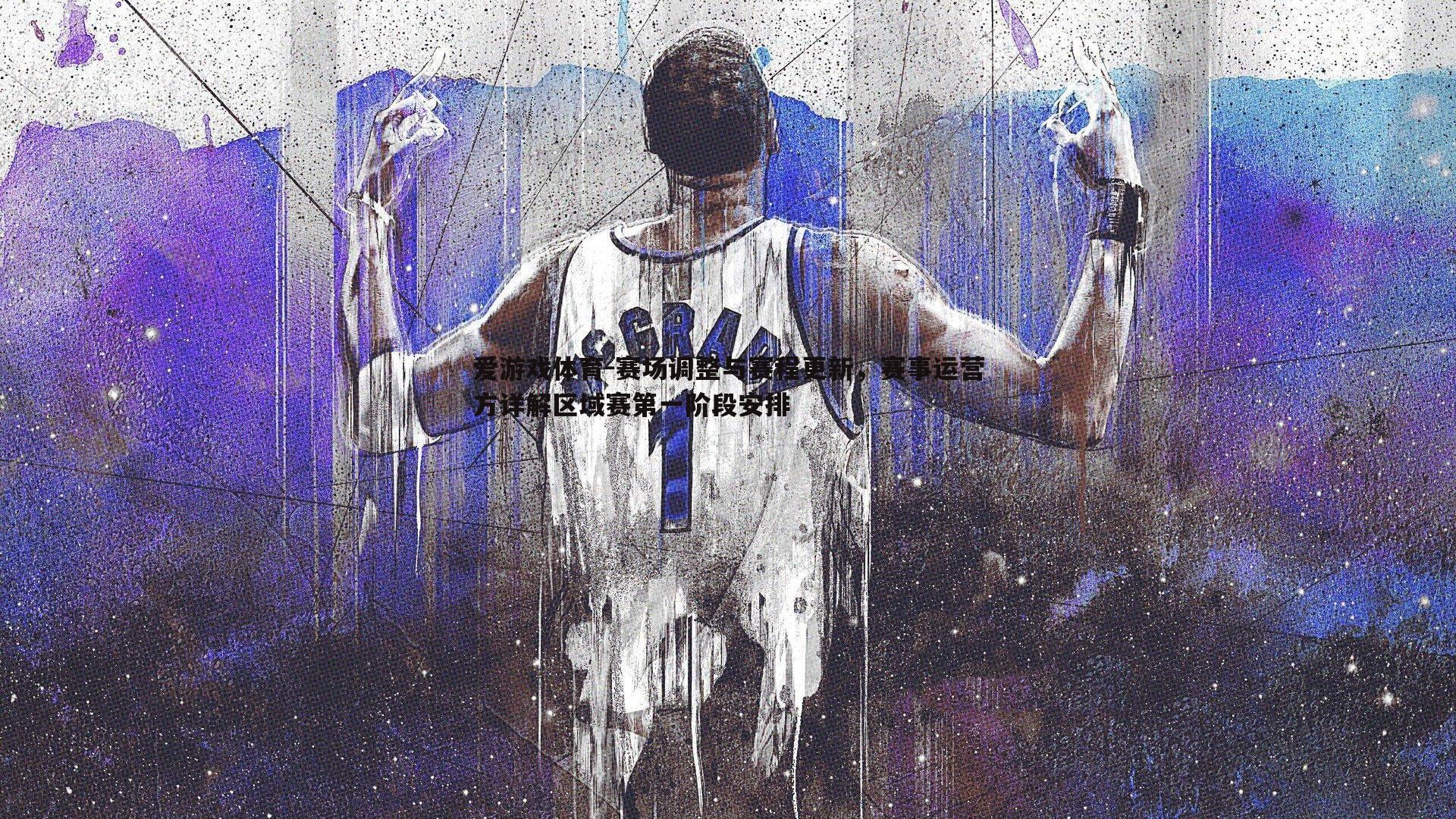 赛场调整与赛程更新，赛事运营方详解区域赛第一阶段安排