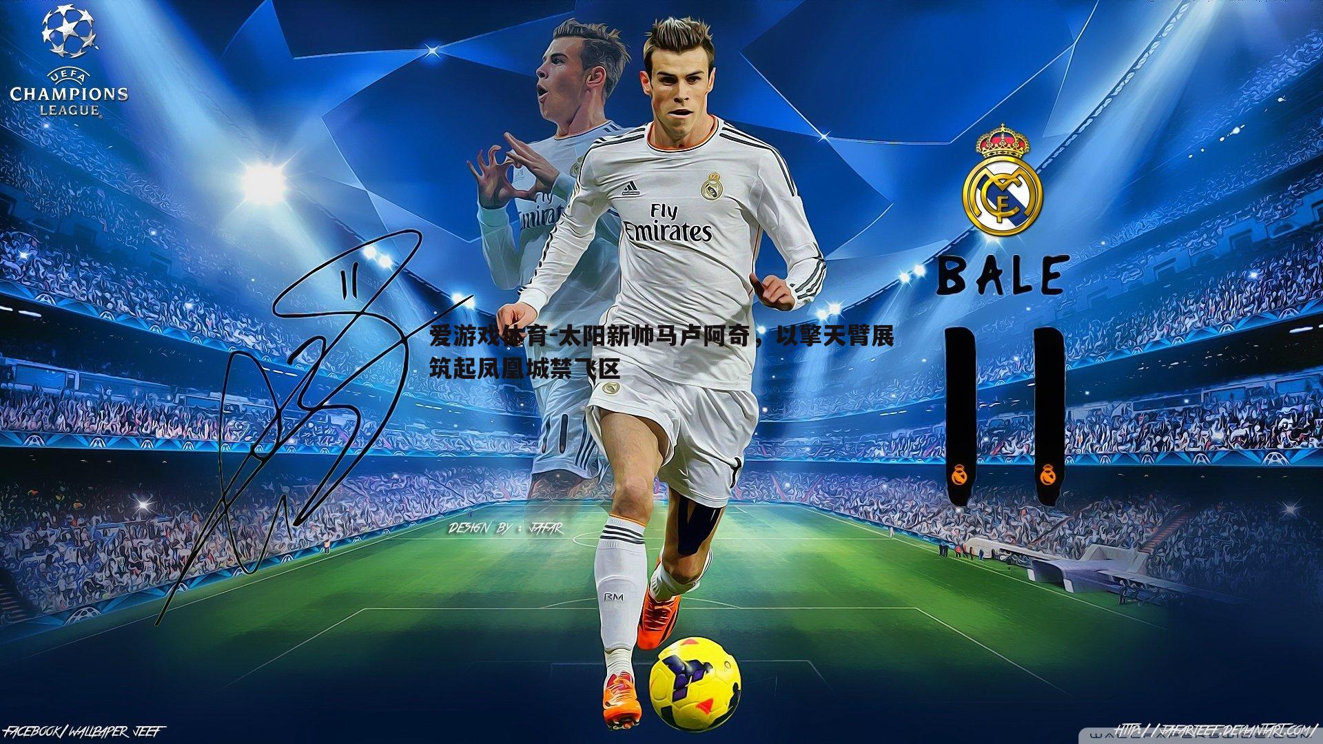 太阳新帅马卢阿奇，以擎天臂展筑起凤凰城禁飞区