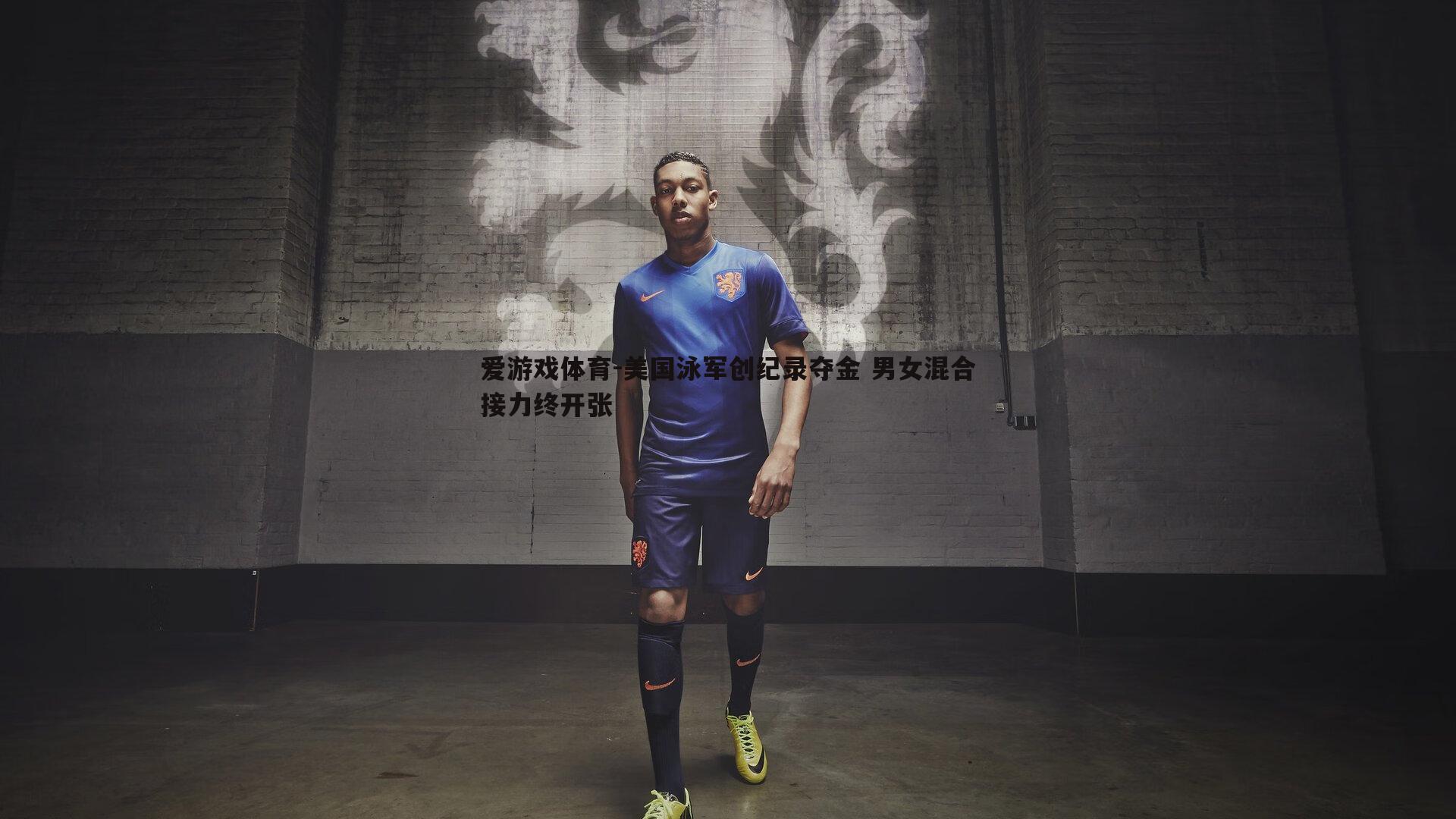 美国泳军创纪录夺金 男女混合接力终开张