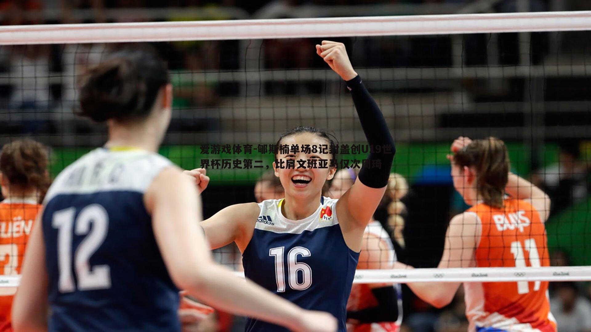 郇斯楠单场8记封盖创U19世界杯历史第二，比肩文班亚马仅次周琦