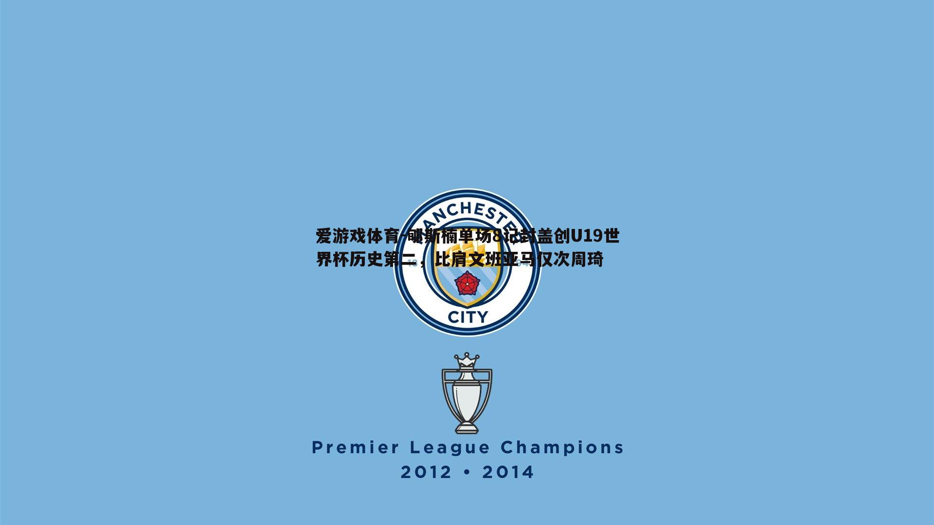 郇斯楠单场8记封盖创U19世界杯历史第二，比肩文班亚马仅次周琦