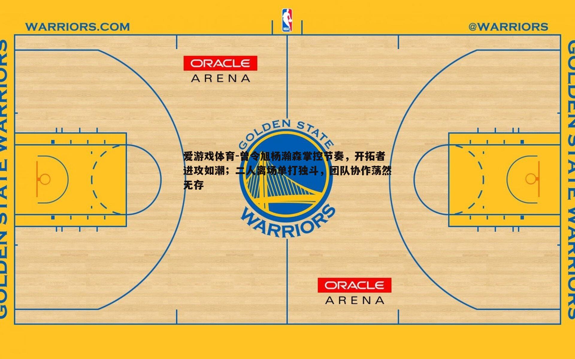 爱游戏体育-曾令旭杨瀚森掌控节奏，开拓者进攻如潮；二人离场单打独斗，团队协作荡然无存