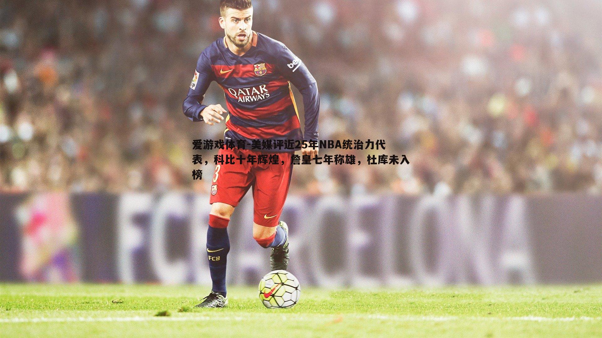 美媒评近25年NBA统治力代表,科比十年辉煌,詹皇七年称雄,杜库未入榜