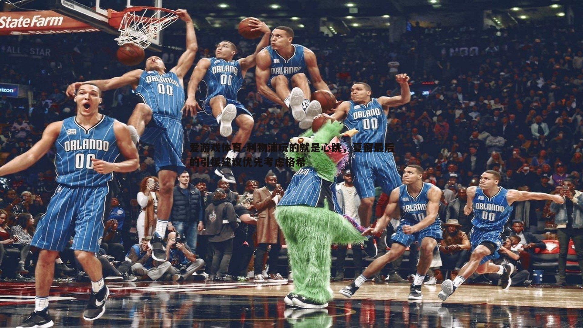 利物浦玩的就是心跳，夏窗最后的引援建议优先考虑格希