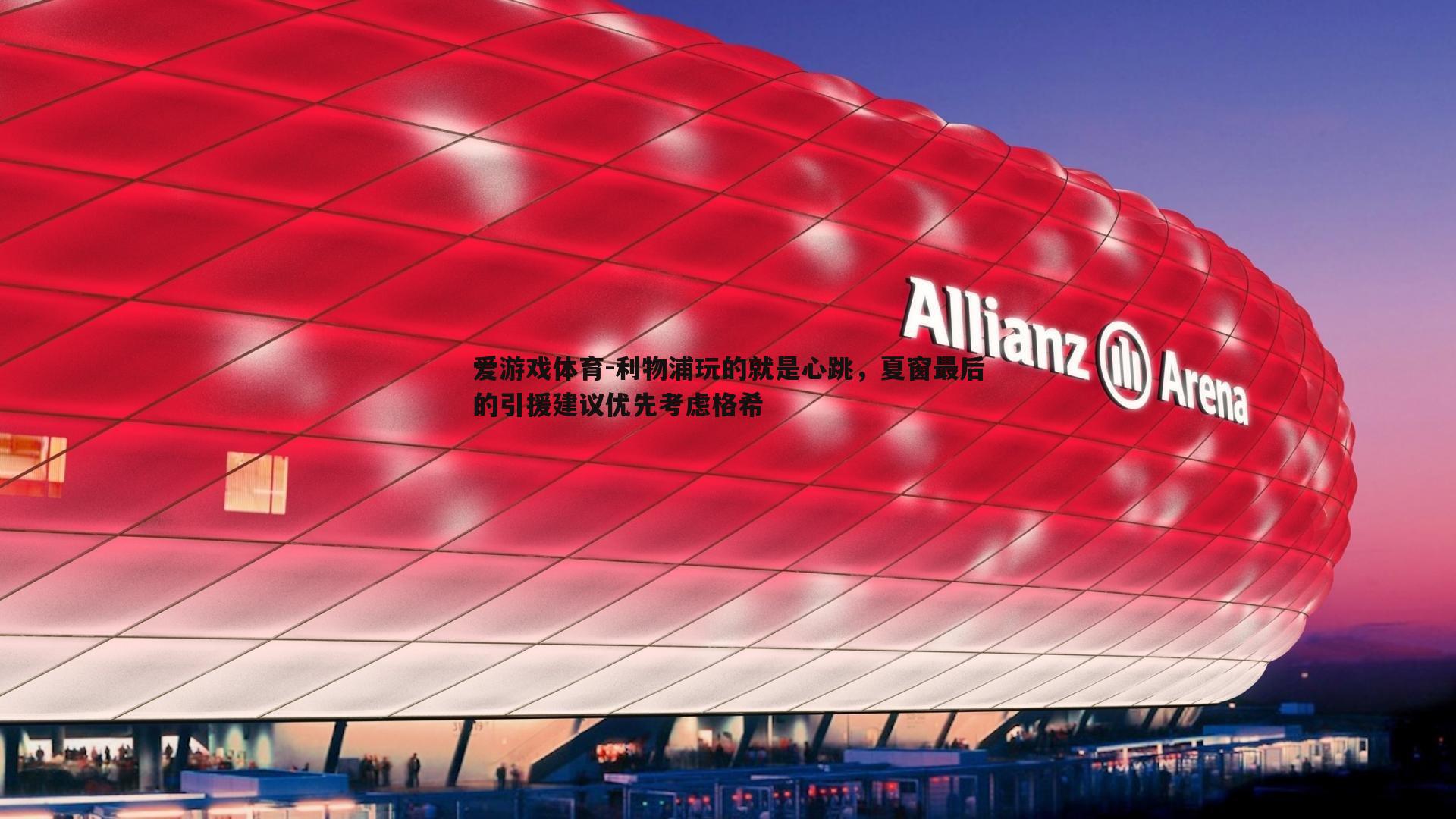 利物浦玩的就是心跳，夏窗最后的引援建议优先考虑格希