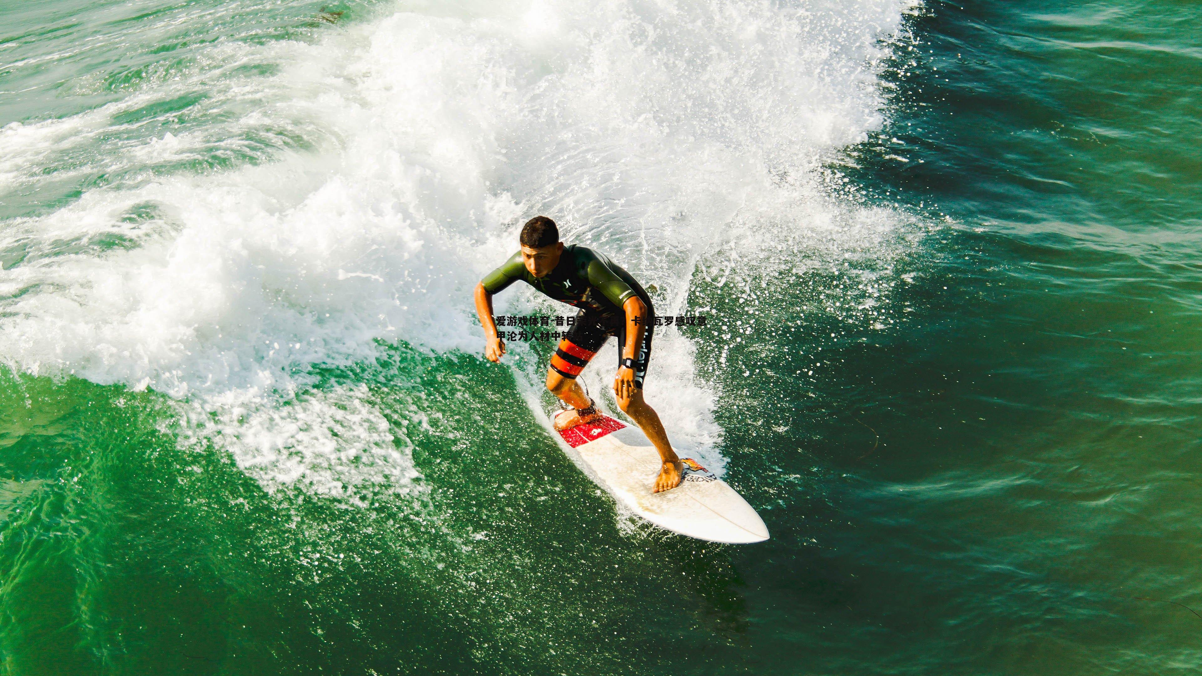 昔日荣光不再？卡纳瓦罗感叹意甲沦为人材中转站