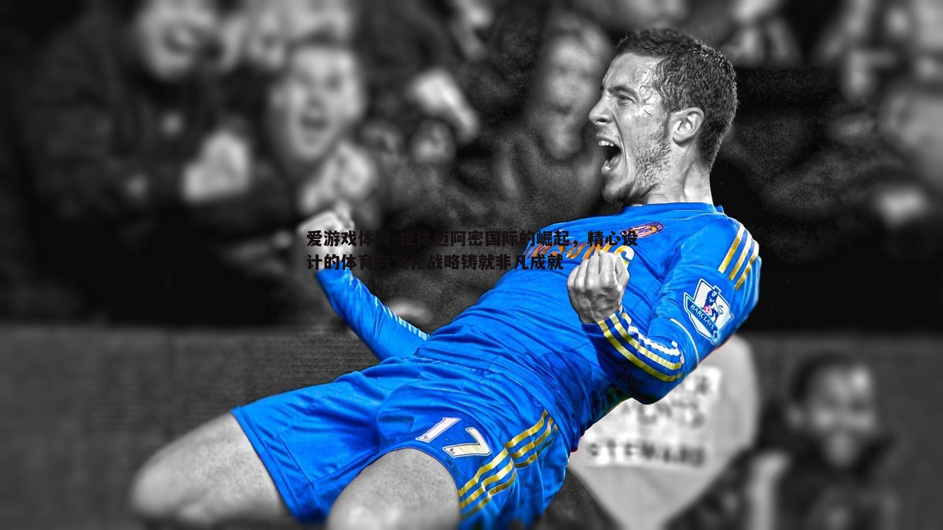 世体迈阿密国际的崛起,精心设计的体育与文化战略铸就非凡成就