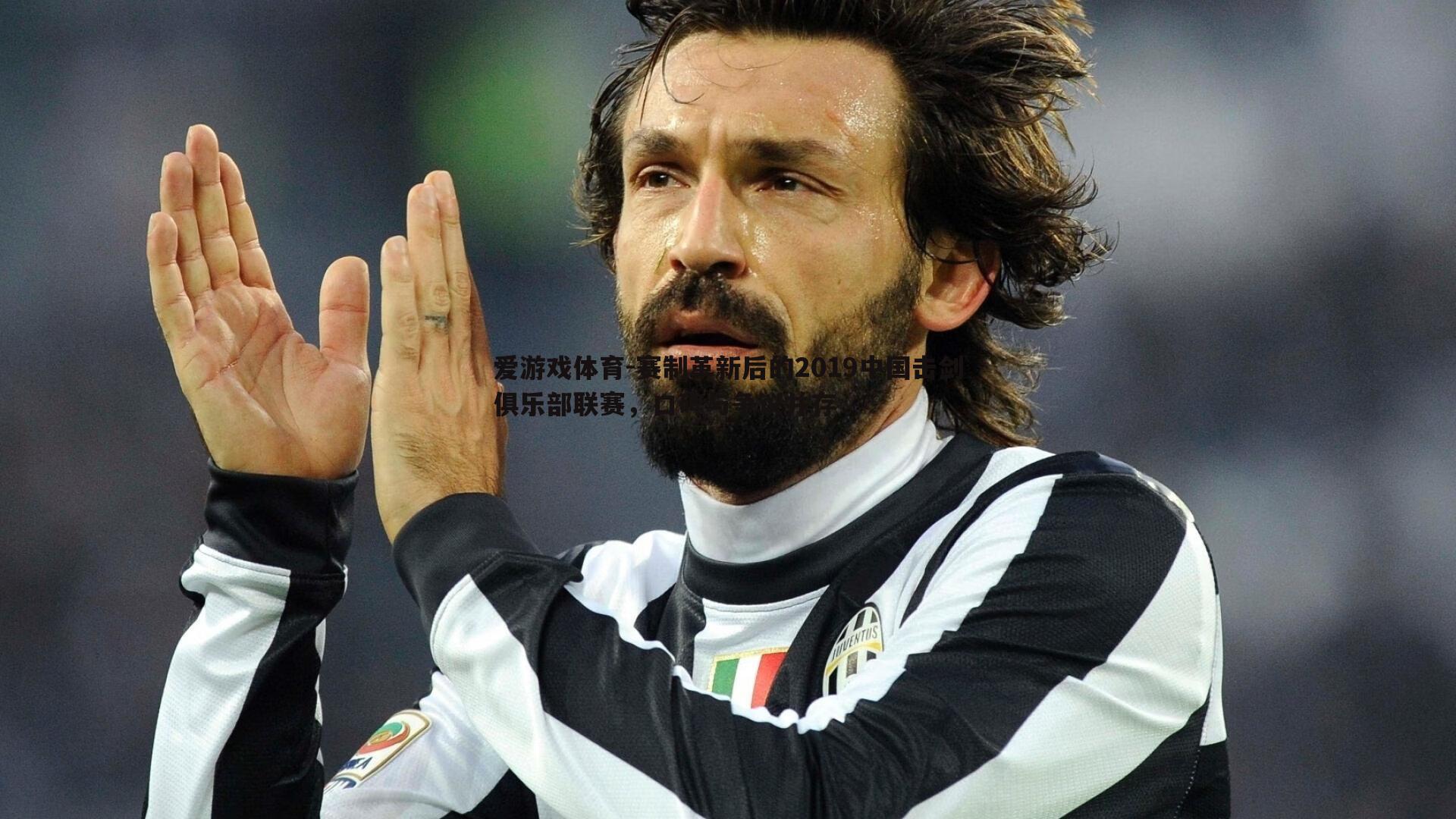 赛制革新后的2019中国击剑俱乐部联赛，口碑与争议并存