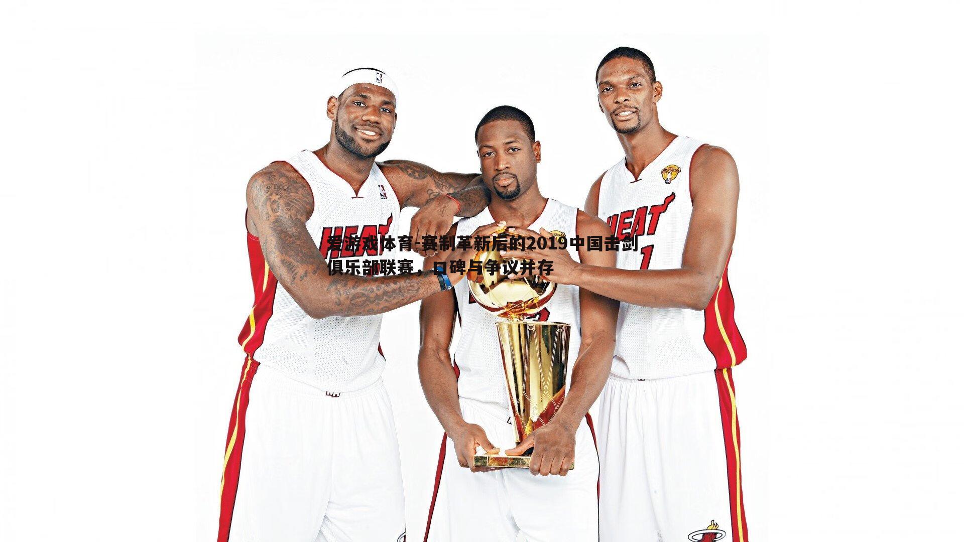 赛制革新后的2019中国击剑俱乐部联赛，口碑与争议并存