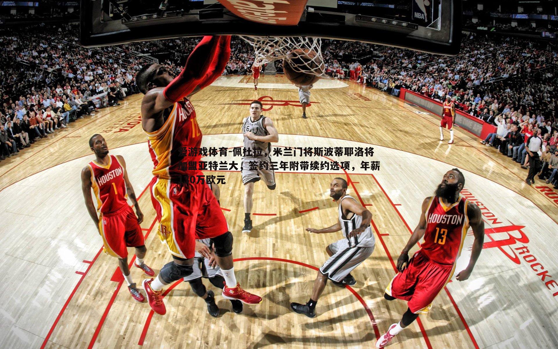 佩杜拉，米兰门将斯波蒂耶洛将加盟亚特兰大，签约三年附带续约选项，年薪130万欧元