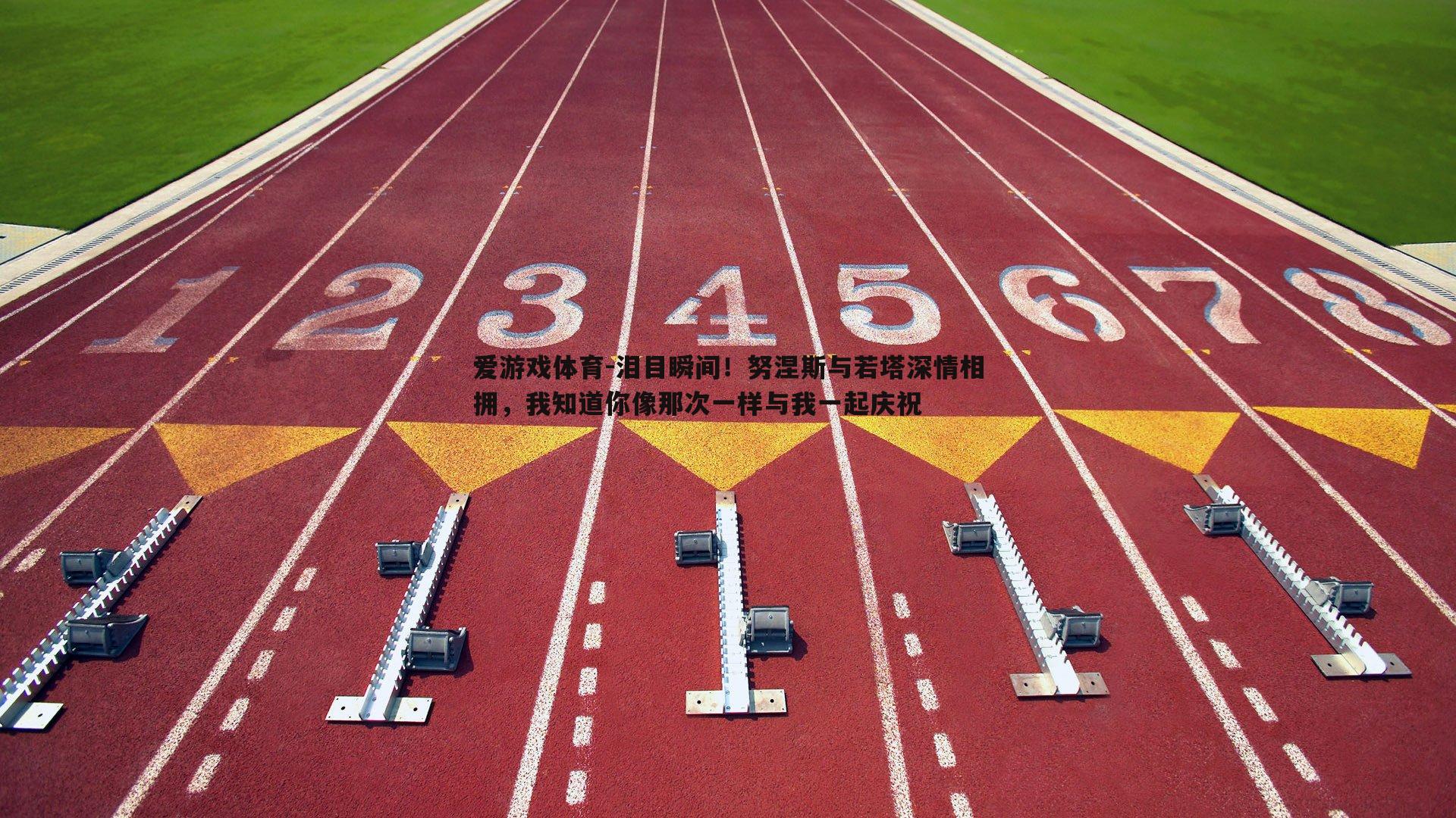 爱游戏体育-泪目瞬间！努涅斯与若塔深情相拥，我知道你像那次一样与我一起庆祝