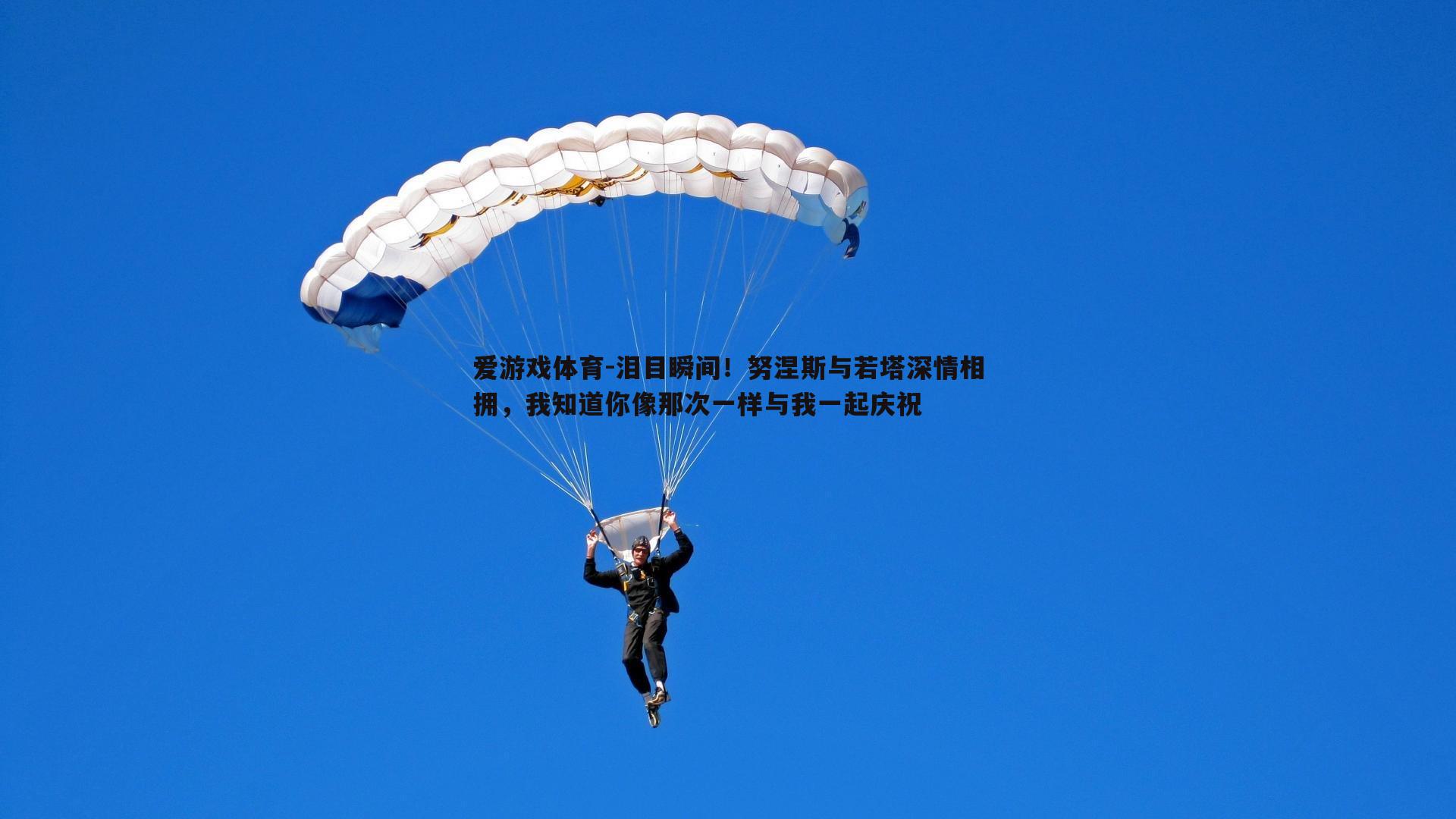 泪目瞬间！努涅斯与若塔深情相拥，我知道你像那次一样与我一起庆祝