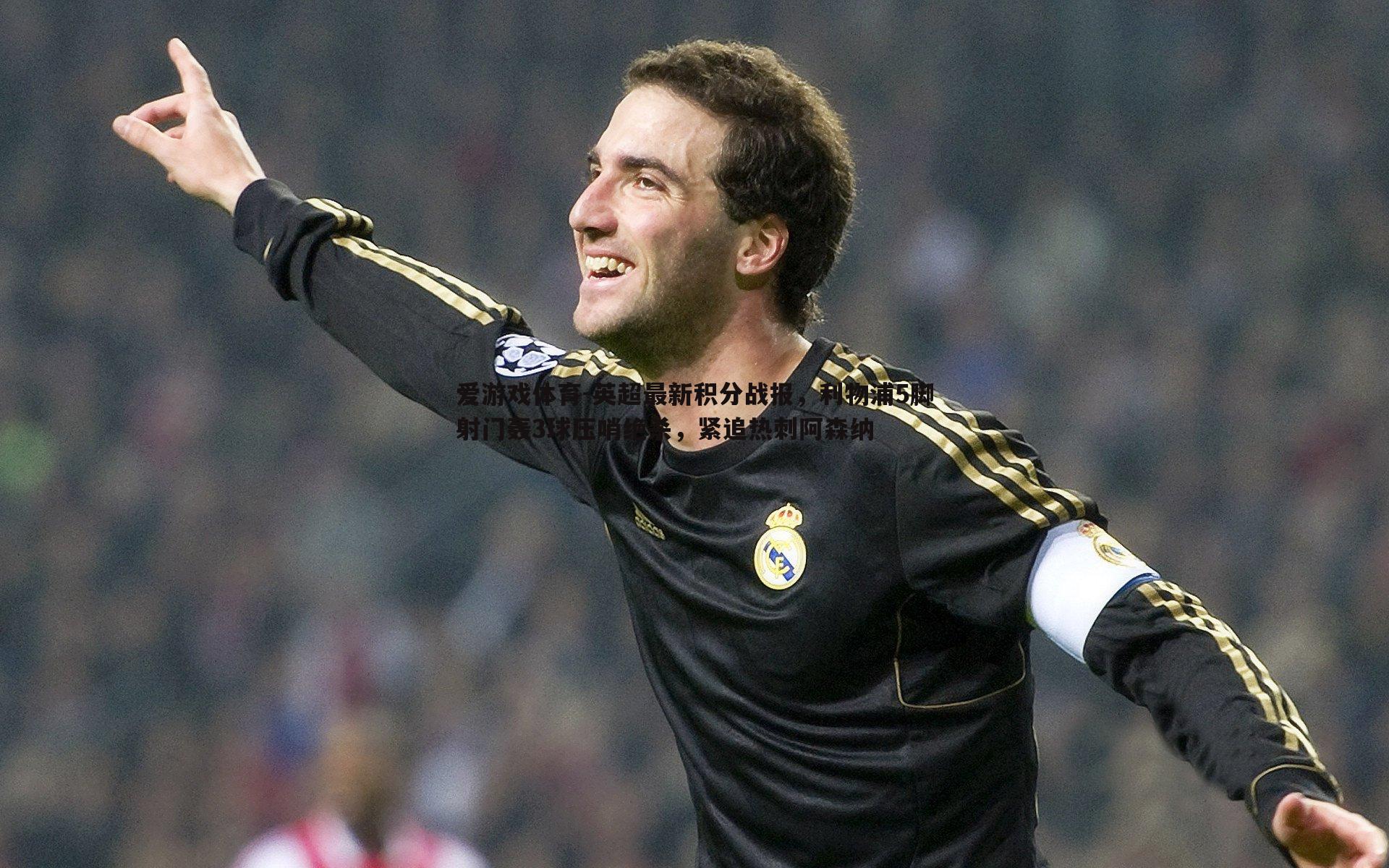 英超最新积分战报，利物浦5脚射门轰3球压哨绝杀，紧追热刺阿森纳