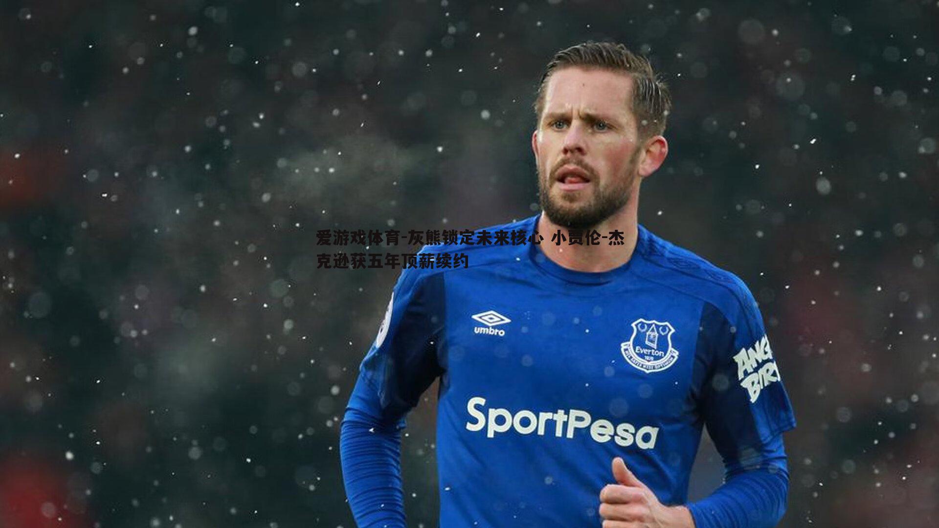 爱游戏体育-灰熊锁定未来核心 小贾伦-杰克逊获五年顶薪续约