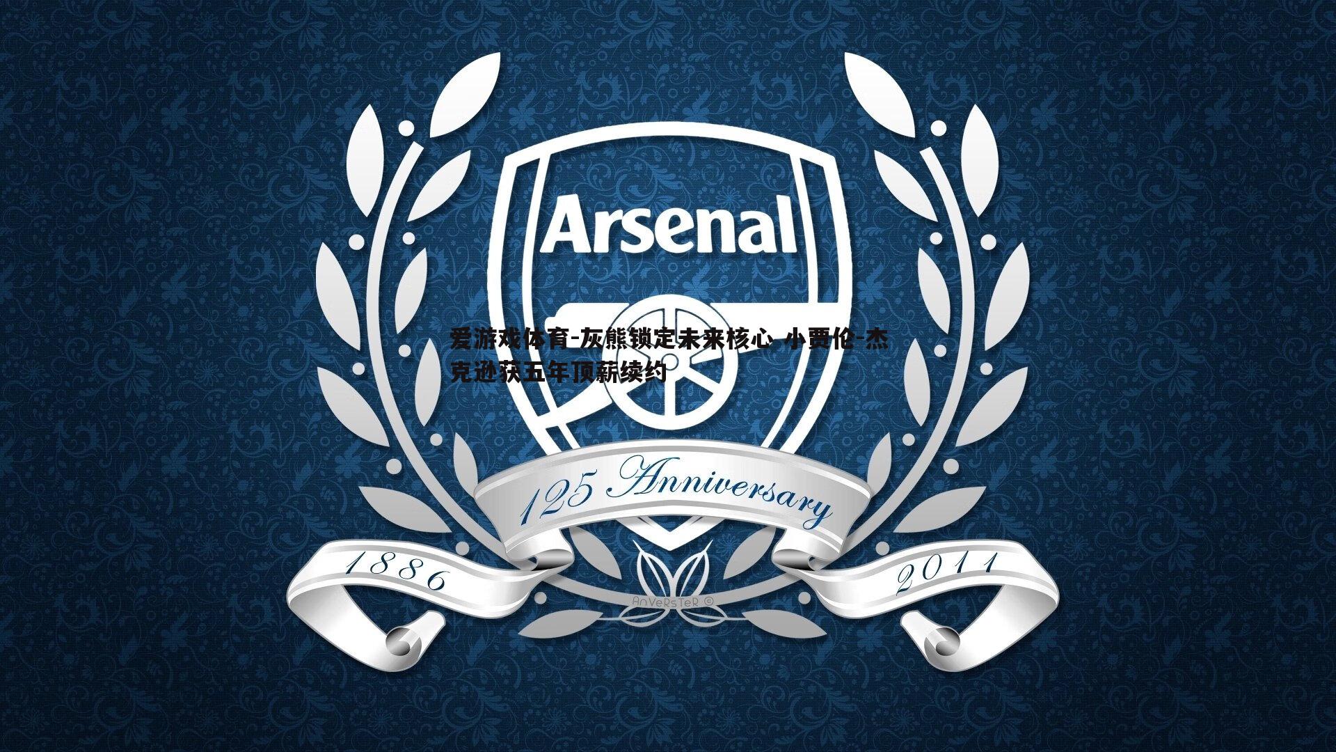 灰熊锁定未来核心 小贾伦-杰克逊获五年顶薪续约