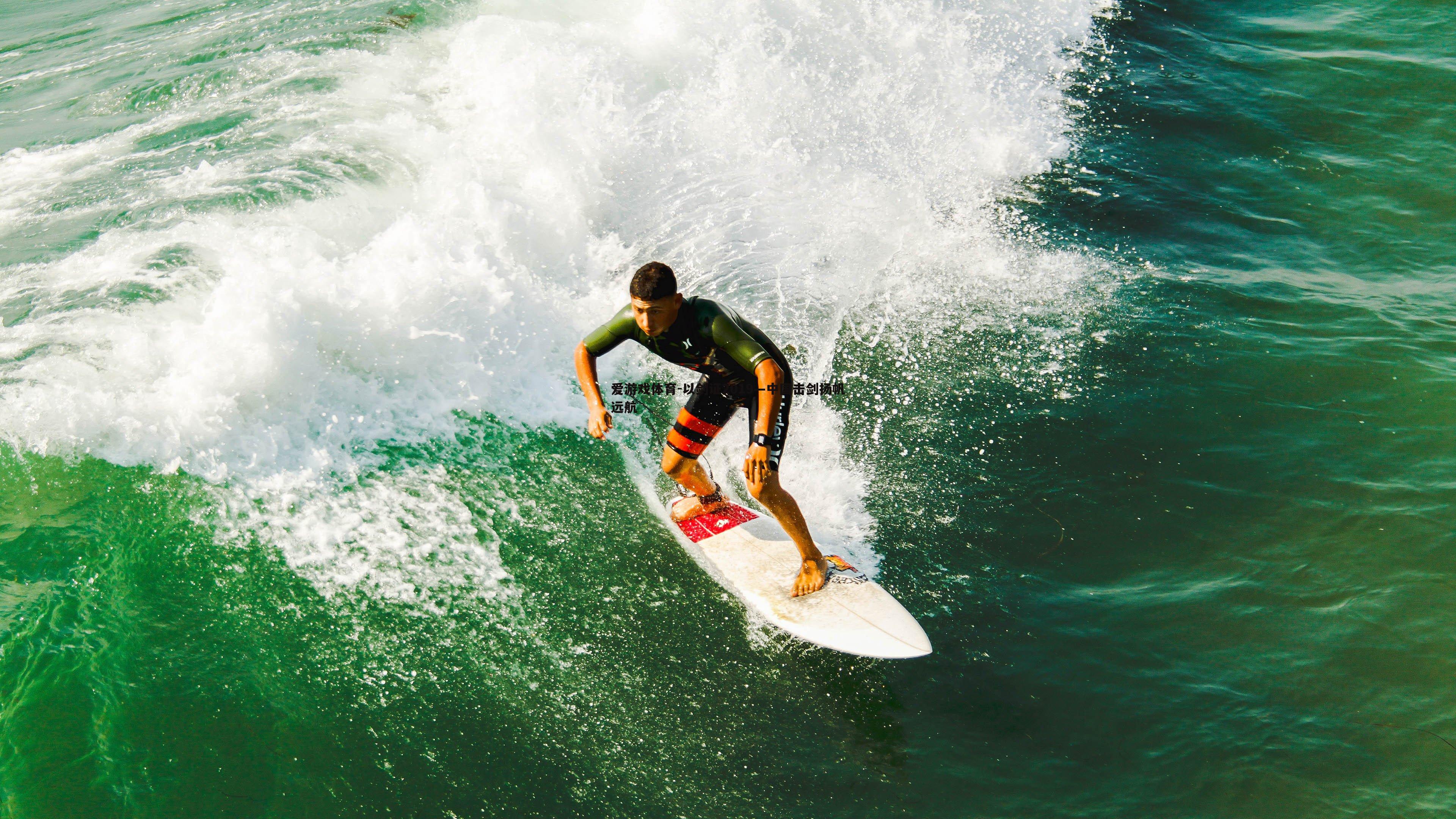 以剑证2019—中国击剑扬帆远航