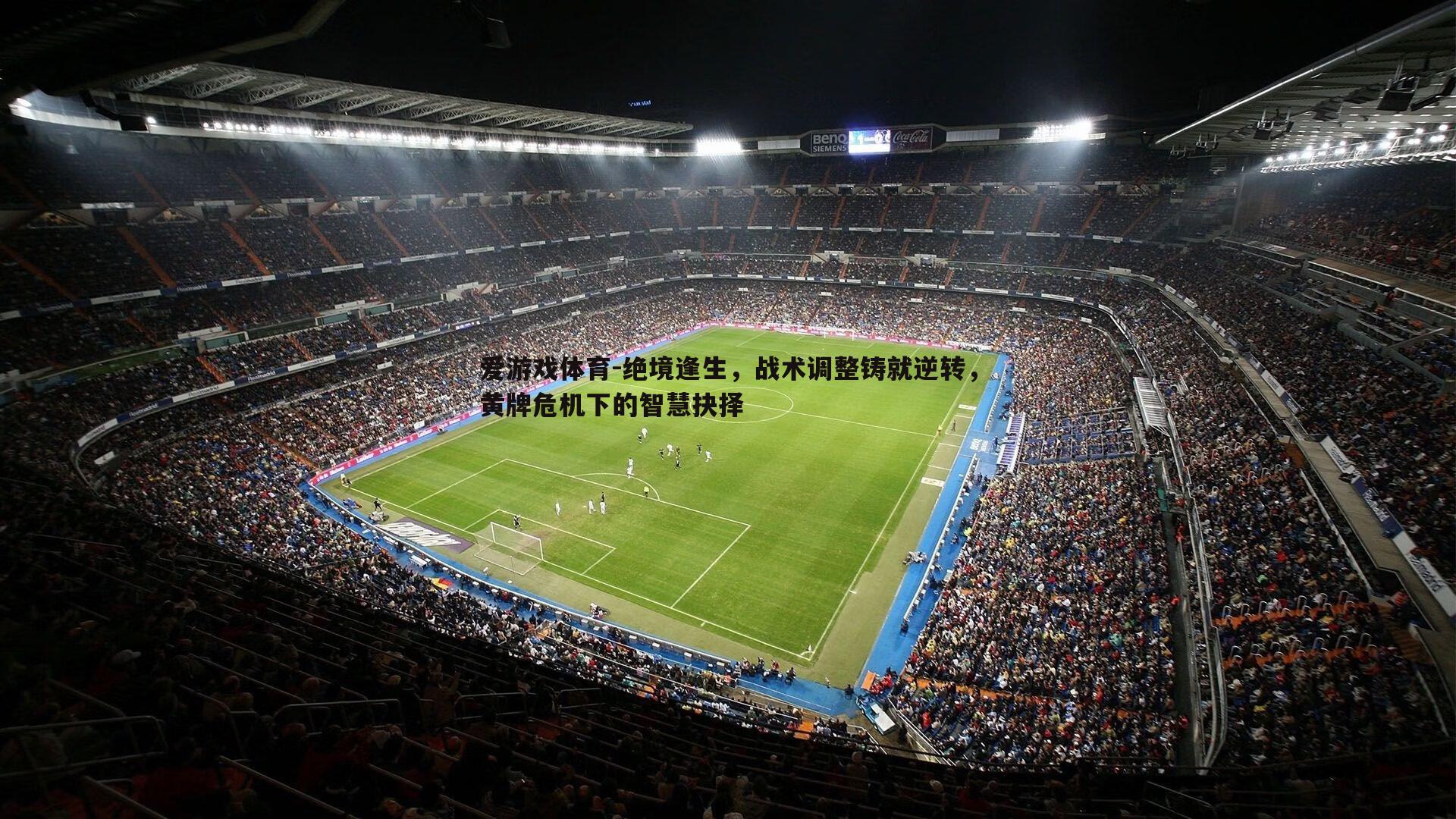 绝境逢生，战术调整铸就逆转，黄牌危机下的智慧抉择