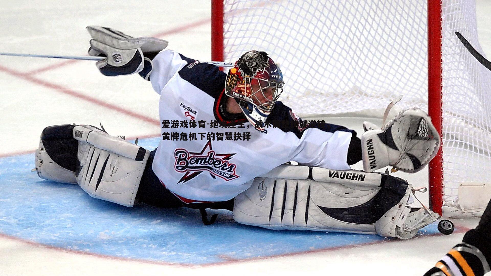 绝境逢生，战术调整铸就逆转，黄牌危机下的智慧抉择