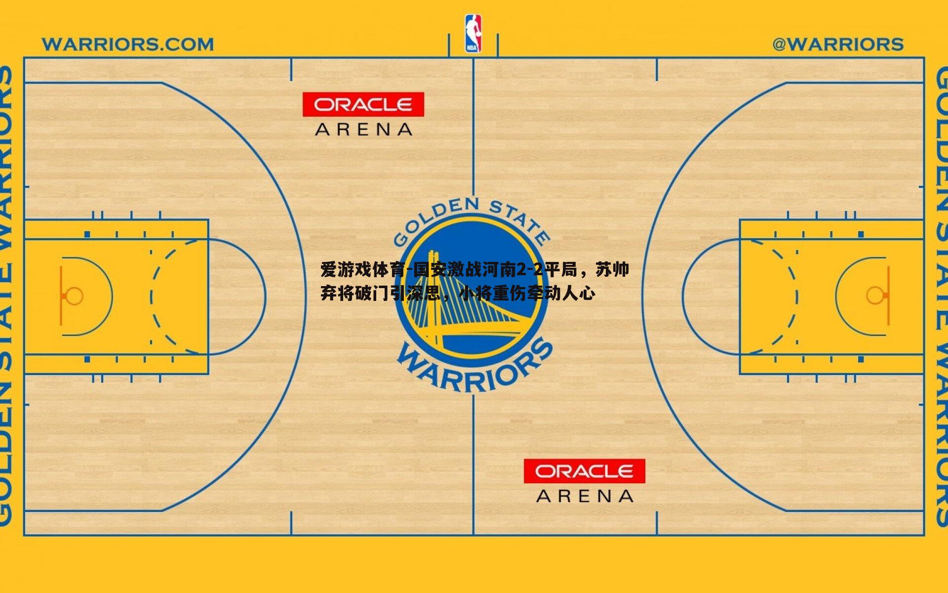 国安激战河南2-2平局，苏帅弃将破门引深思，小将重伤牵动人心