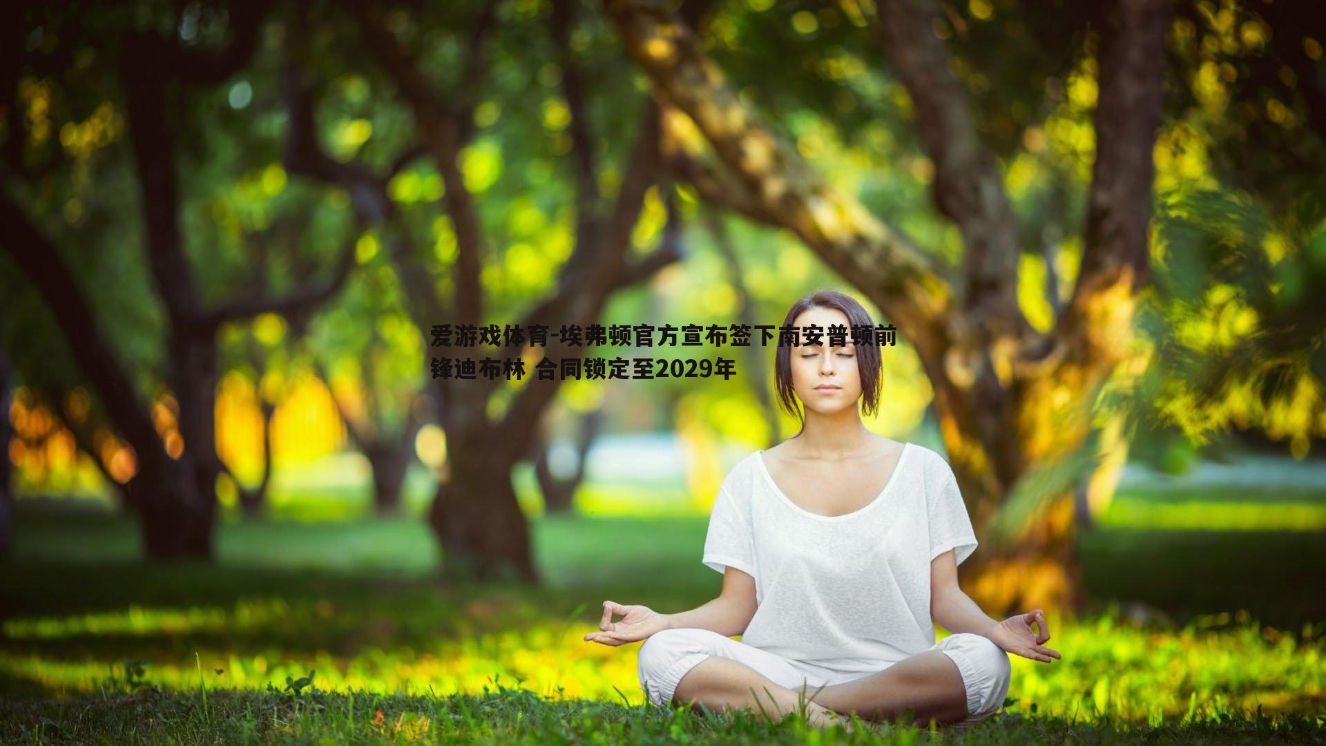 埃弗顿官方宣布签下南安普顿前锋迪布林 合同锁定至2029年