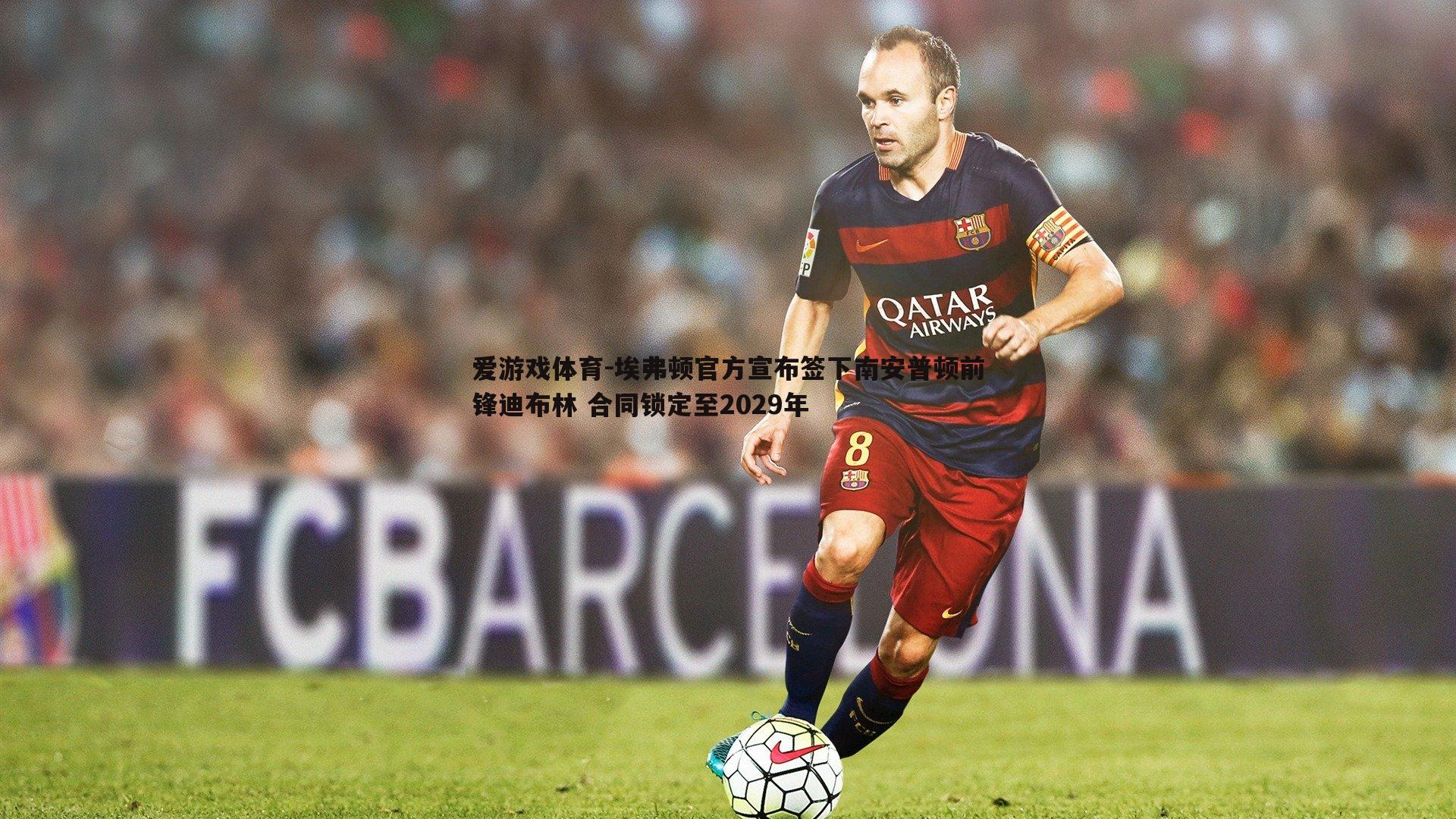 埃弗顿官方宣布签下南安普顿前锋迪布林 合同锁定至2029年