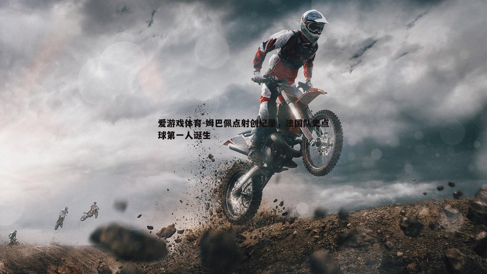 姆巴佩点射创纪录，法国队史点球第一人诞生