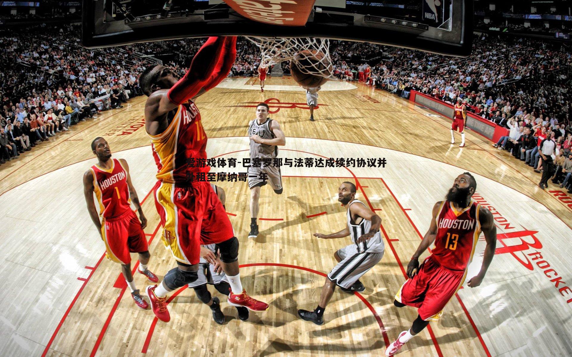 巴塞罗那与法蒂达成续约协议并外租至摩纳哥一年