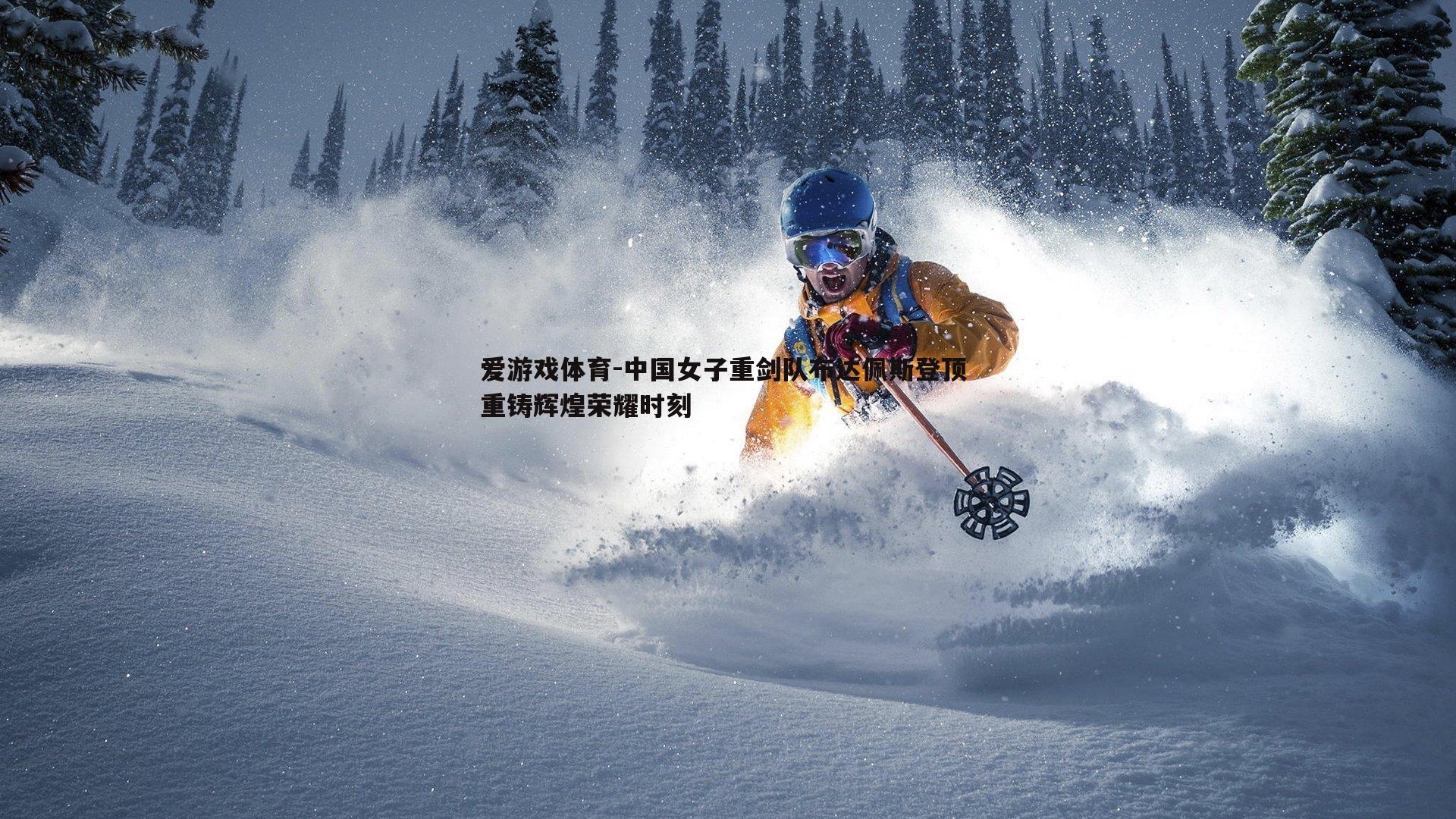 中国女子重剑队布达佩斯登顶 重铸辉煌荣耀时刻