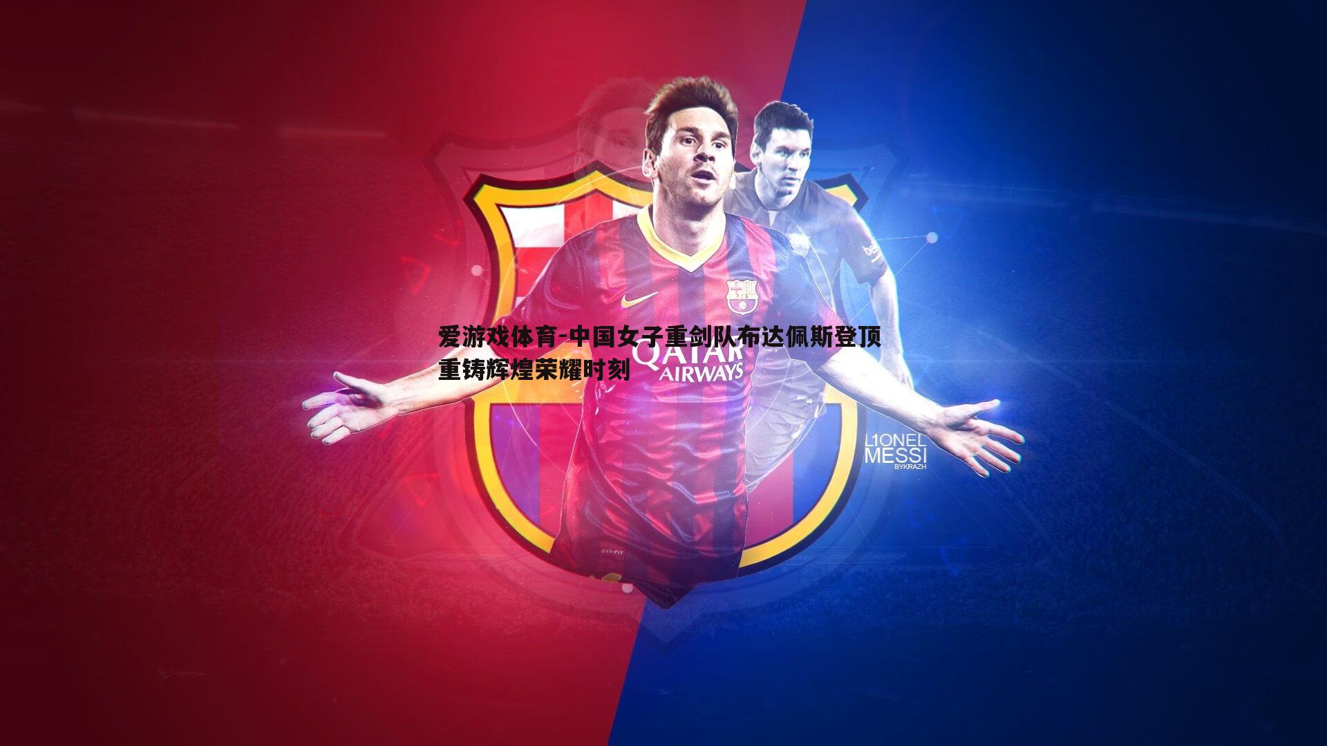 中国女子重剑队布达佩斯登顶 重铸辉煌荣耀时刻