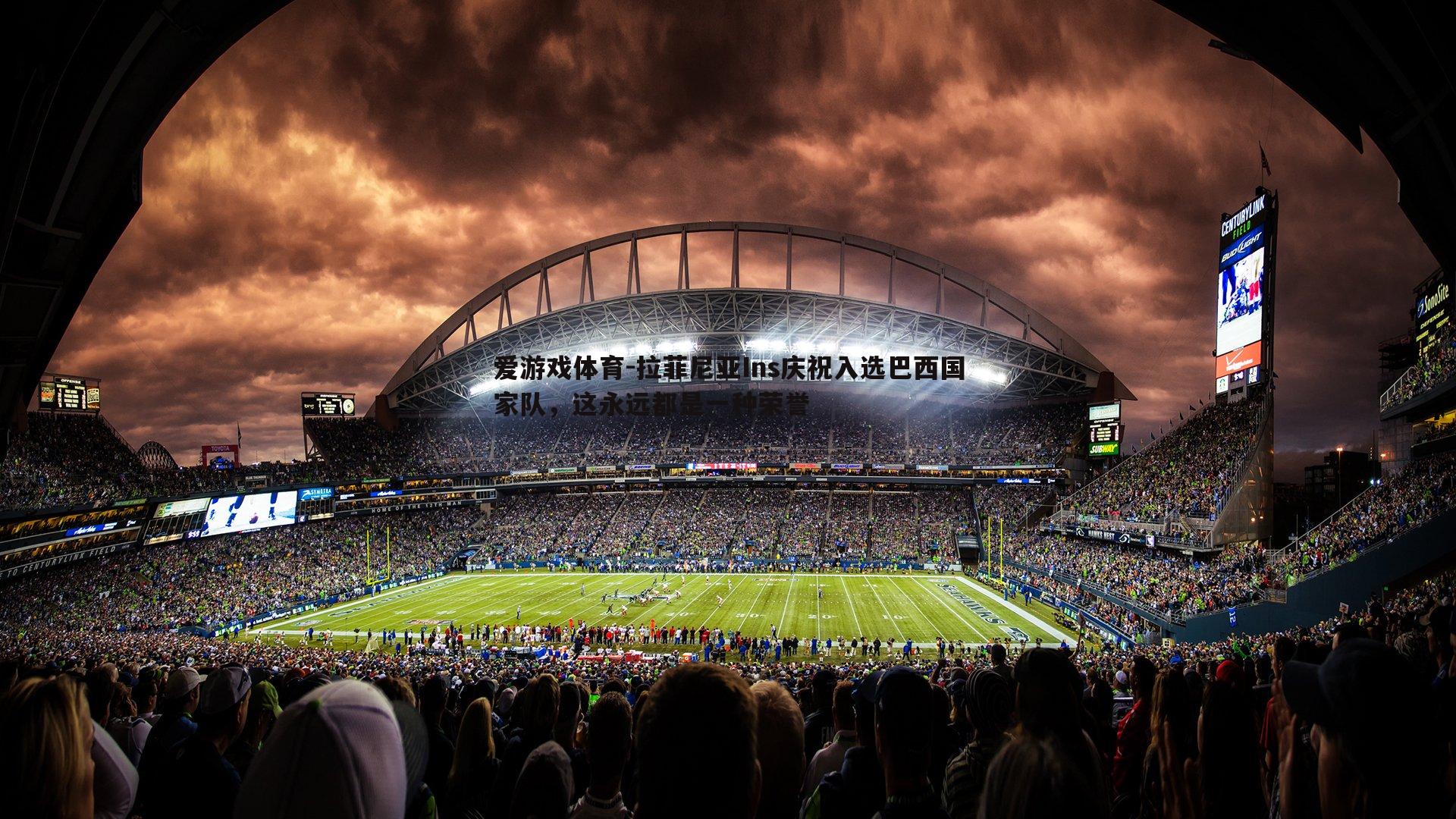 拉菲尼亚Ins庆祝入选巴西国家队,这永远都是一种荣誉