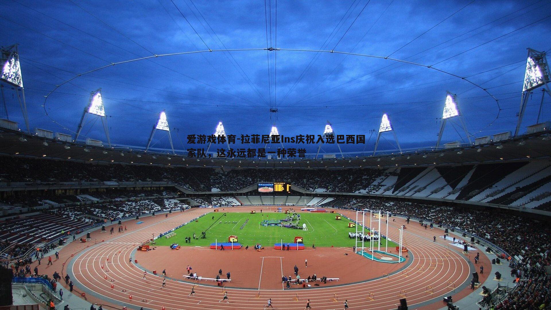 拉菲尼亚Ins庆祝入选巴西国家队,这永远都是一种荣誉