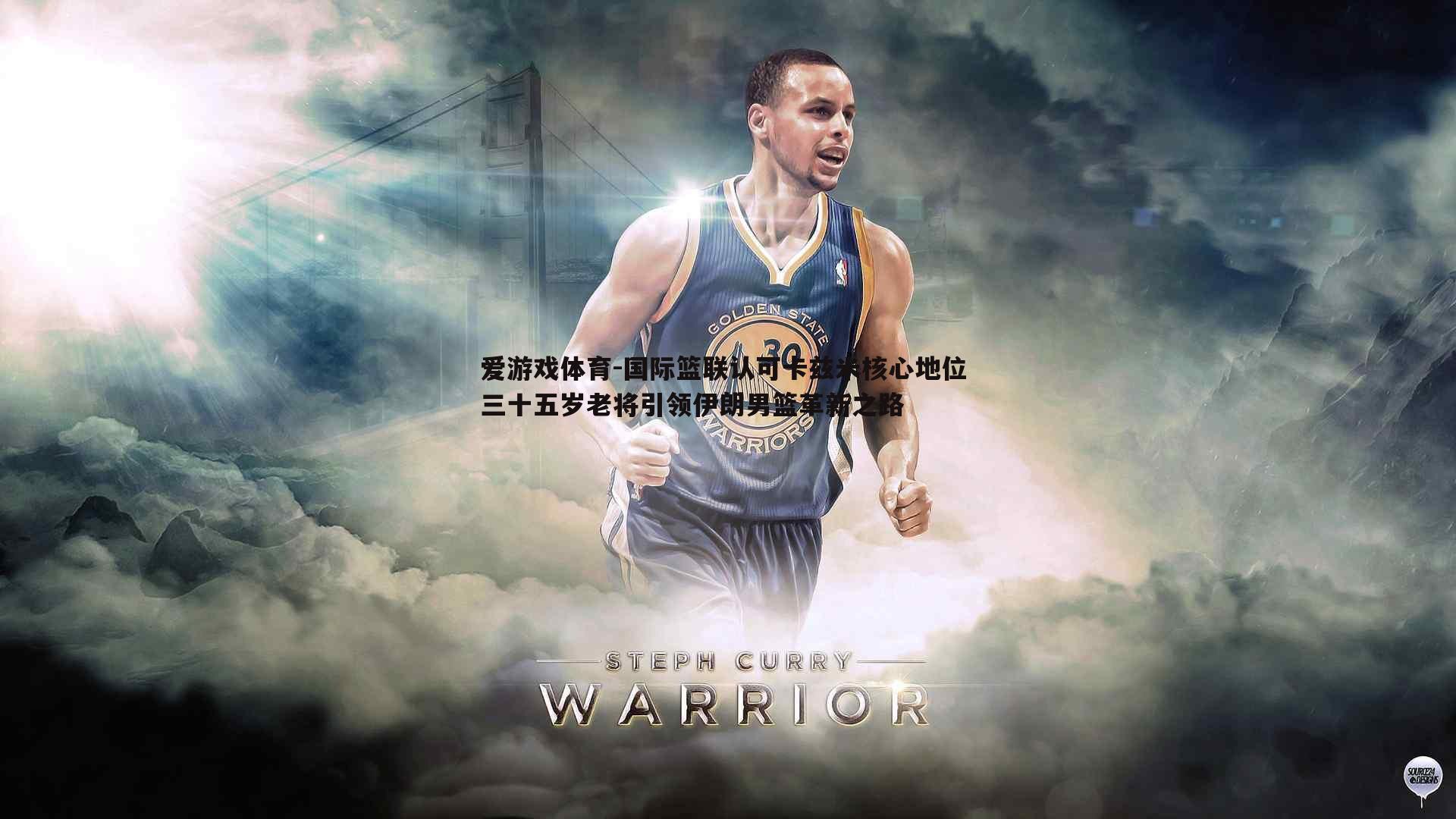 国际篮联认可卡兹米核心地位 三十五岁老将引领伊朗男篮革新之路