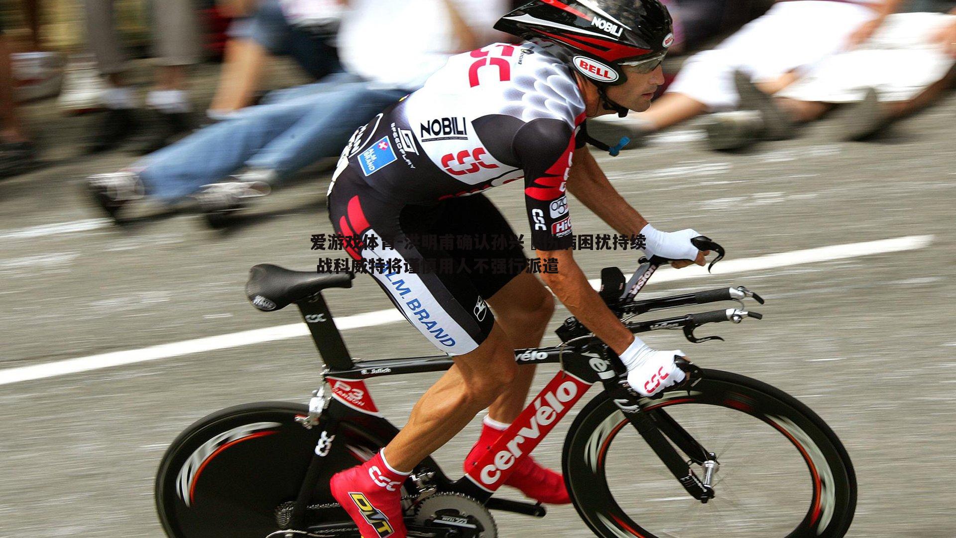 洪明甫确认孙兴慜伤病困扰持续 战科威特将谨慎用人不强行派遣