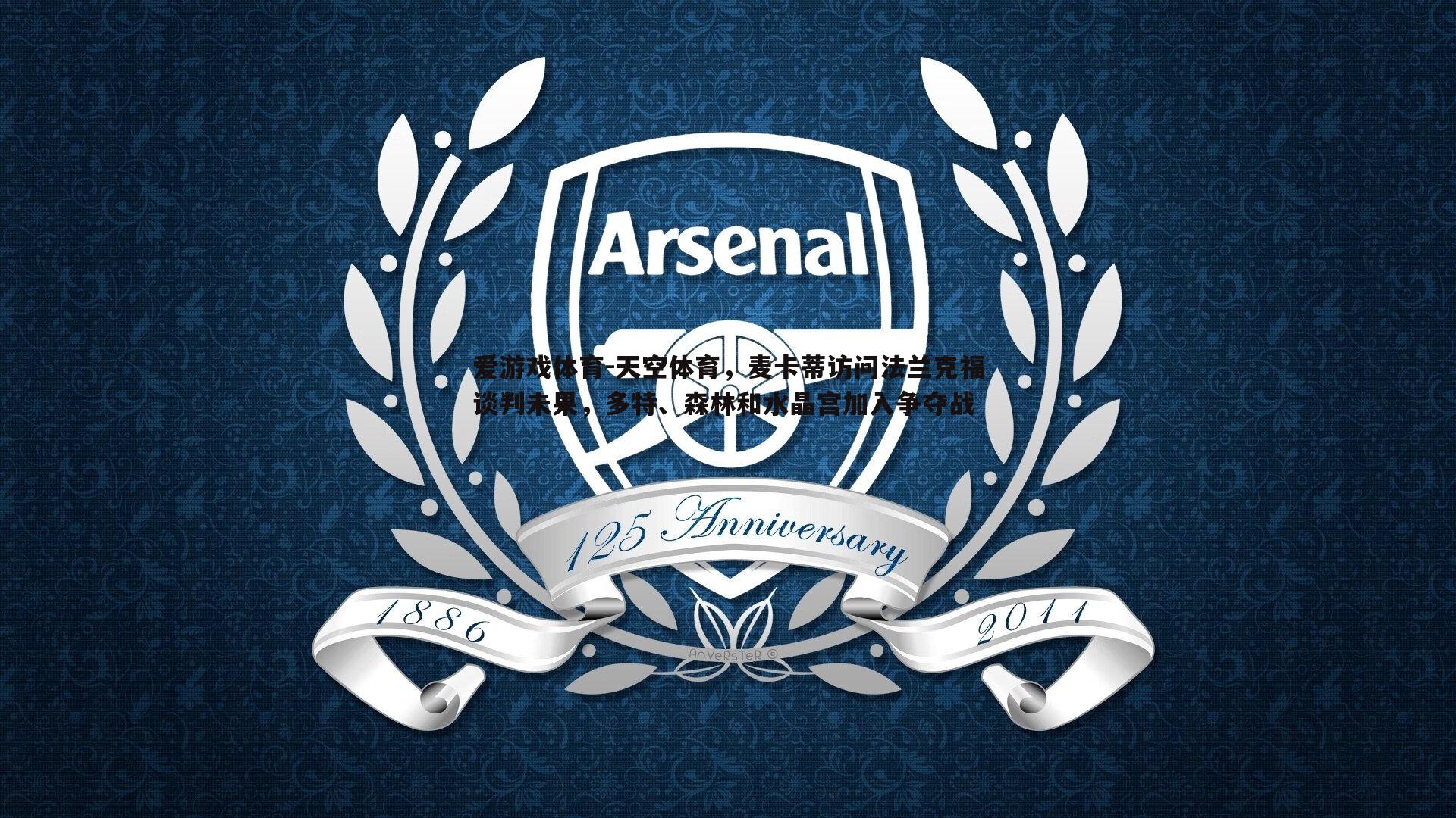 爱游戏体育-天空体育，麦卡蒂访问法兰克福谈判未果，多特、森林和水晶宫加入争夺战