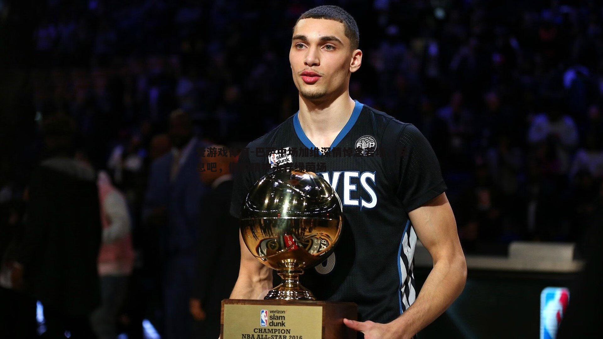 巴萨中场加维深情悼念若塔，安息吧，你的精神永存绿茵场