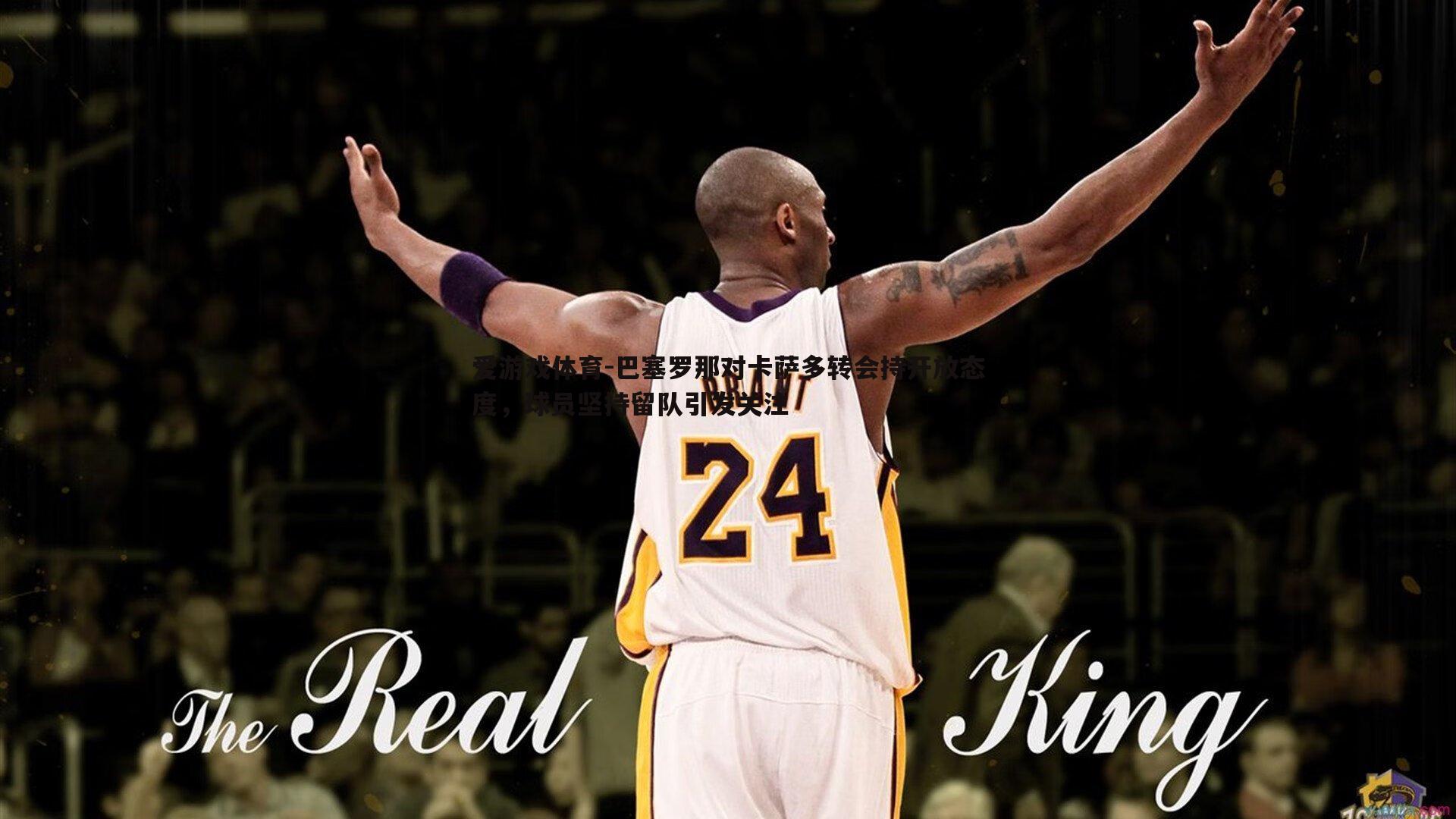 巴塞罗那对卡萨多转会持开放态度，球员坚持留队引发关注