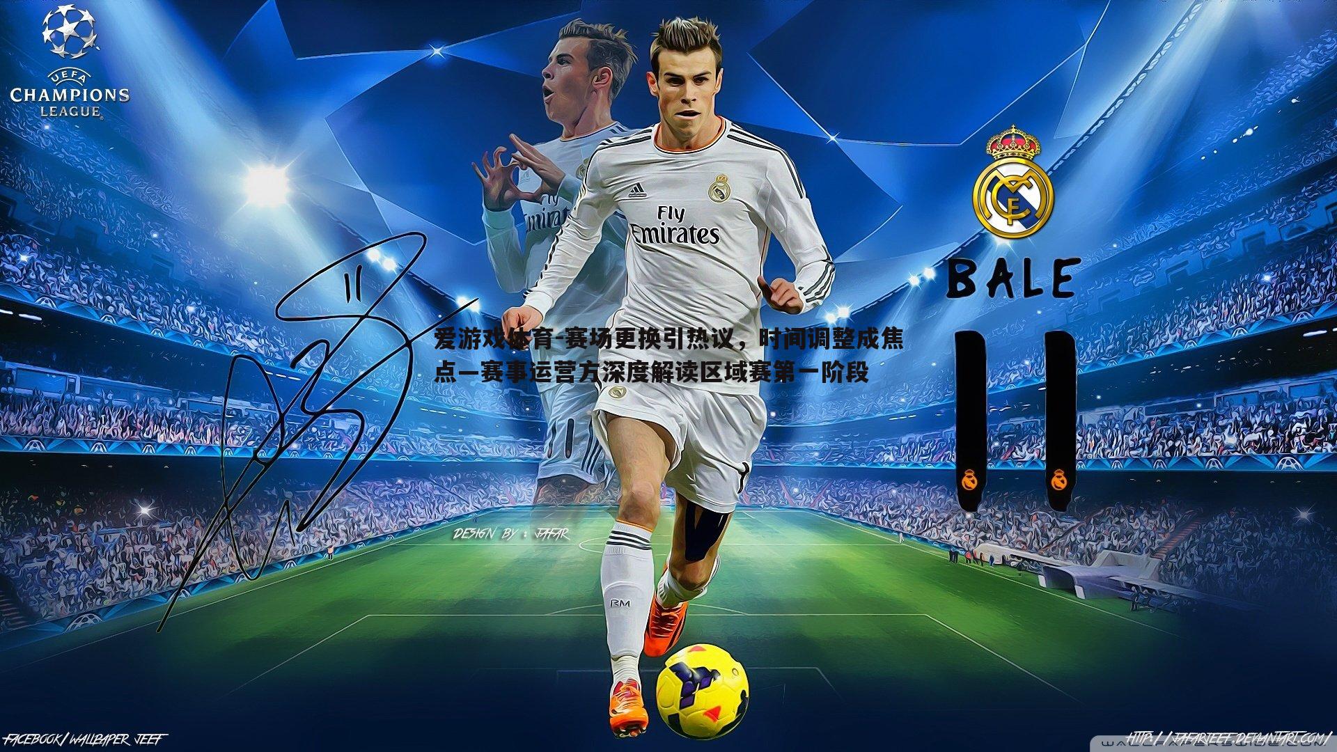 赛场更换引热议，时间调整成焦点—赛事运营方深度解读区域赛第一阶段